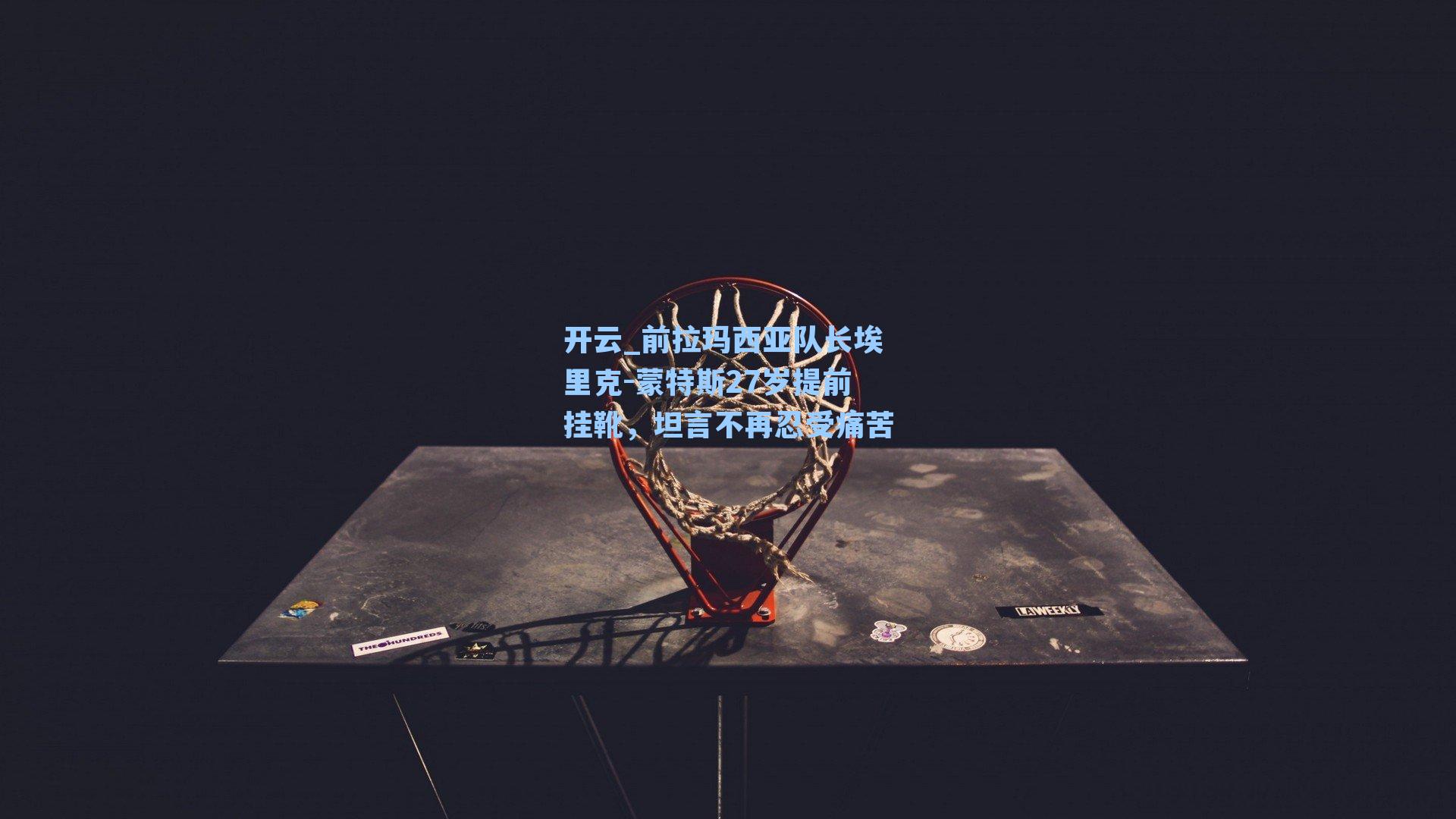 前拉玛西亚队长埃里克-蒙特斯27岁提前挂靴，坦言不再忍受痛苦