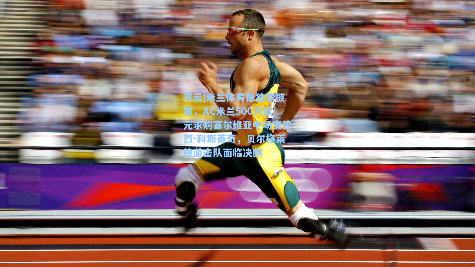 开云|米兰体育报独家披露，AC米兰500万欧元求购塞尔维亚中场安德烈-科斯蒂奇，贝尔格莱德游击队面临决断