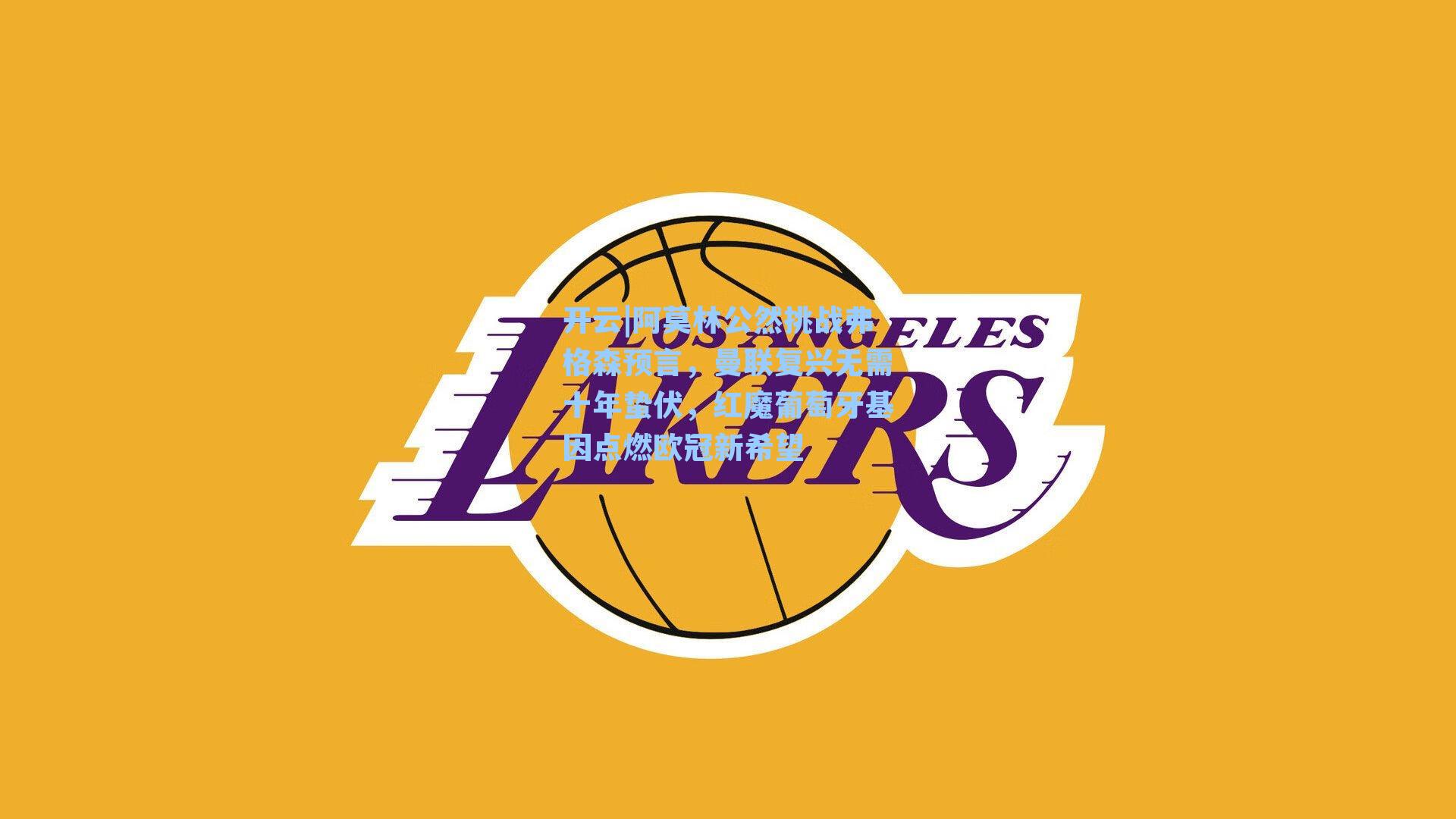 开云|阿莫林公然挑战弗格森预言，曼联复兴无需十年蛰伏，红魔葡萄牙基因点燃欧冠新希望