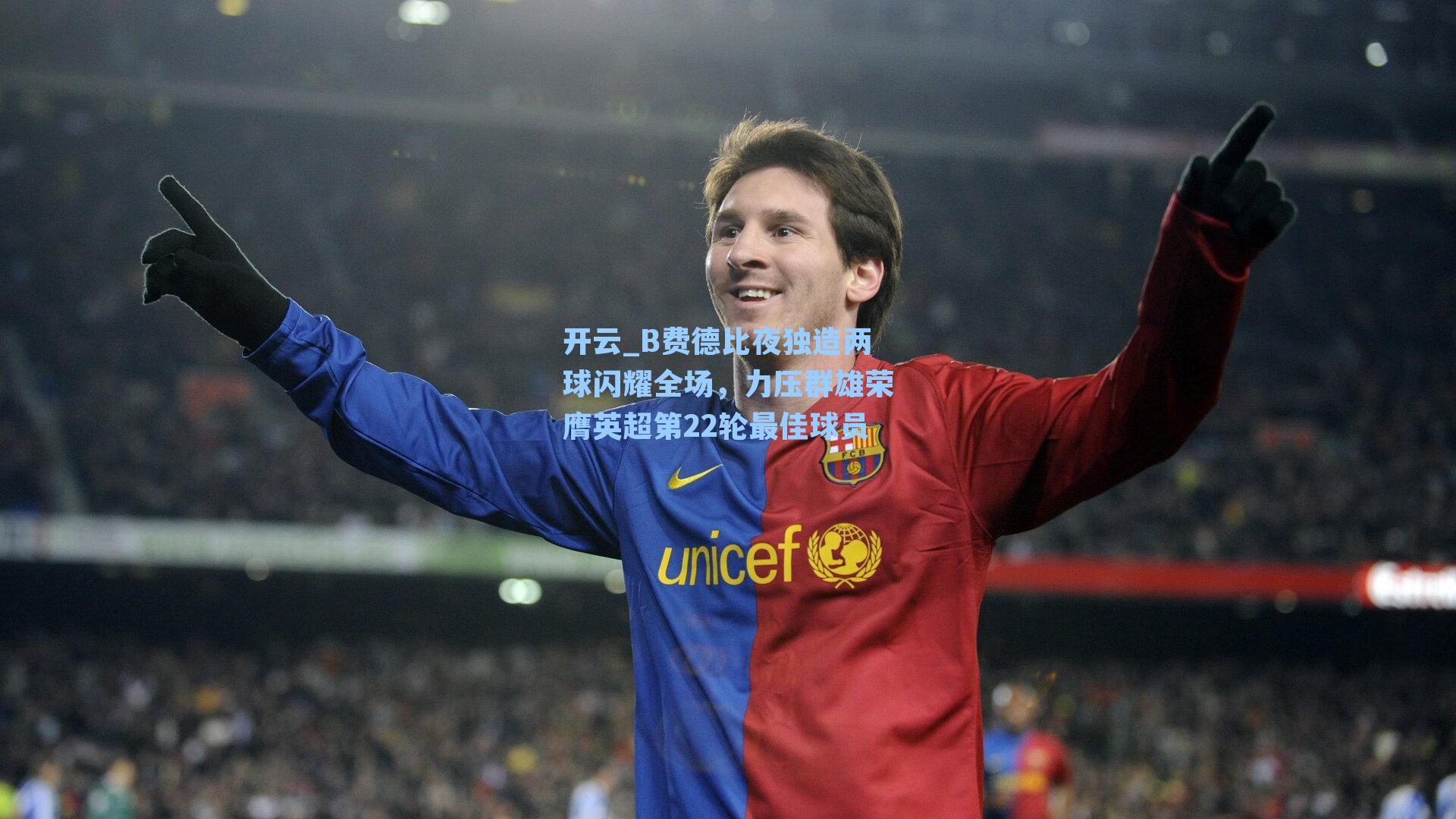 B费德比夜独造两球闪耀全场，力压群雄荣膺英超第22轮最佳球员