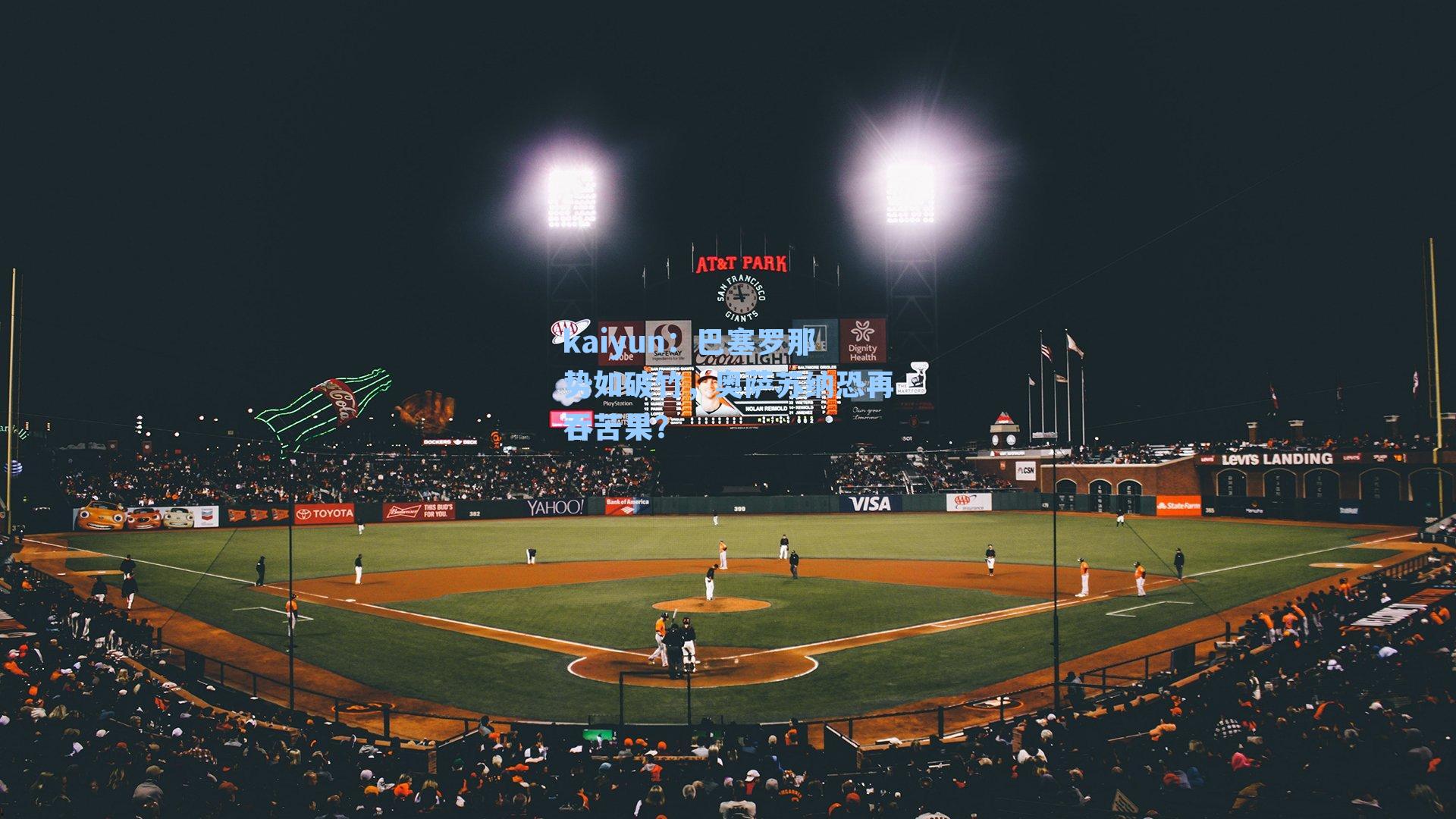 kaiyun：巴塞罗那势如破竹，奥萨苏纳恐再吞苦果？