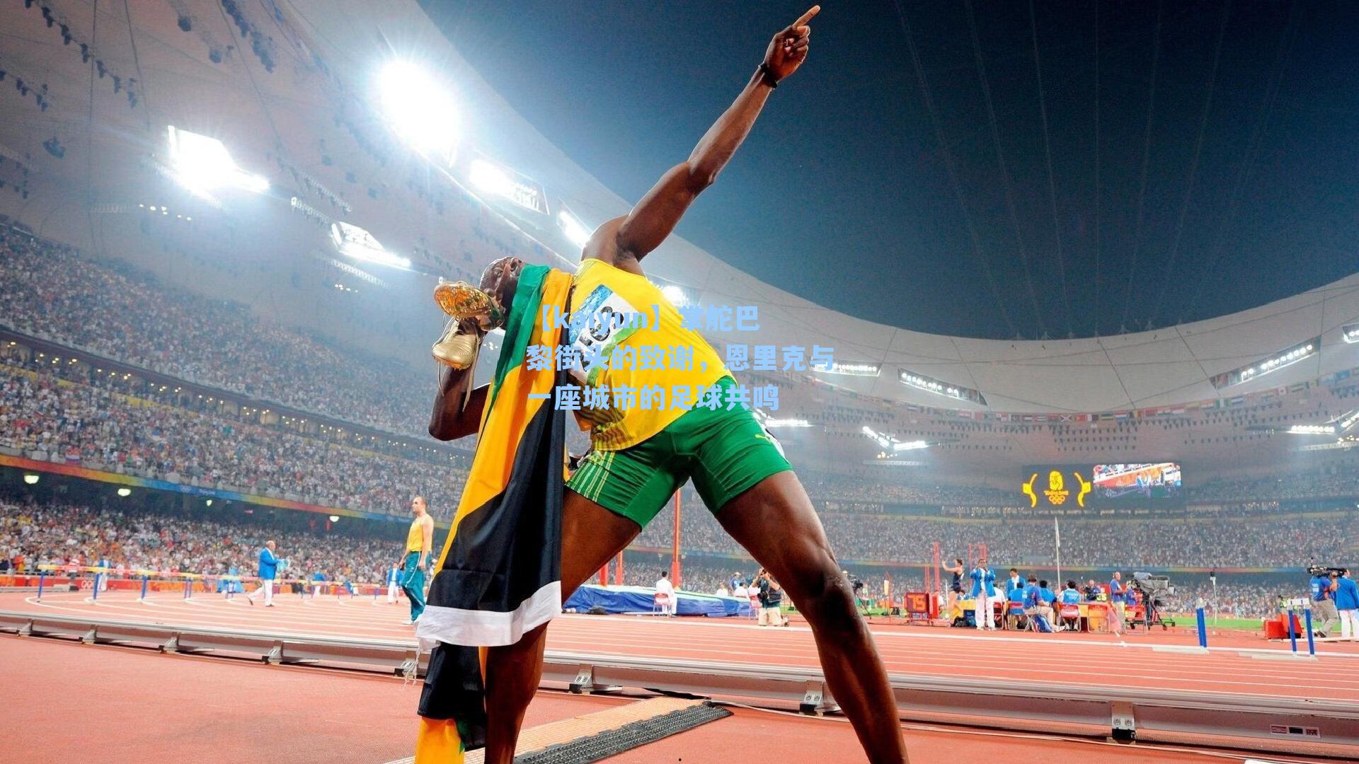 【kaiyun】掌舵巴黎街头的致谢，恩里克与一座城市的足球共鸣