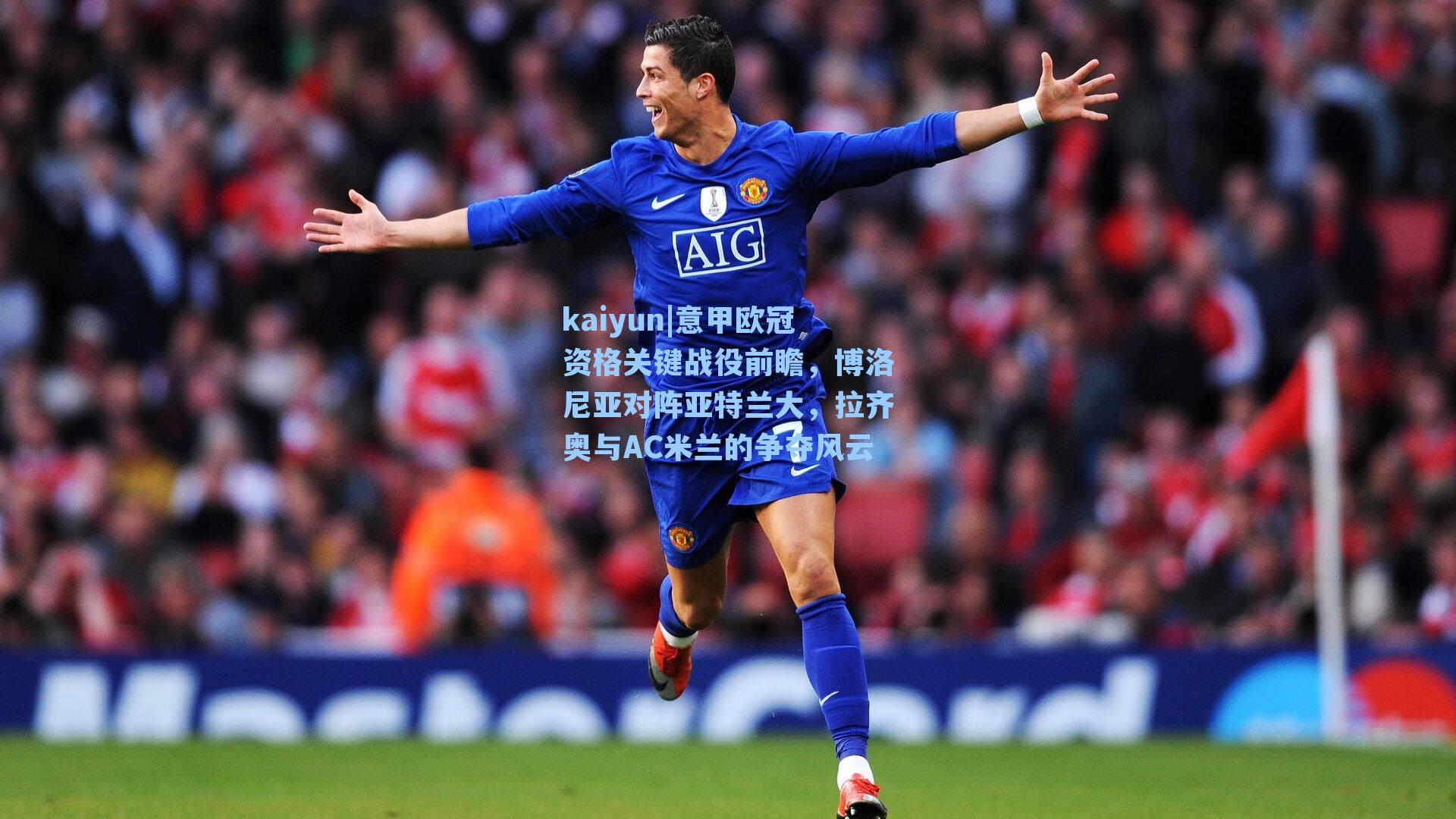 kaiyun|意甲欧冠资格关键战役前瞻，博洛尼亚对阵亚特兰大，拉齐奥与AC米兰的争夺风云