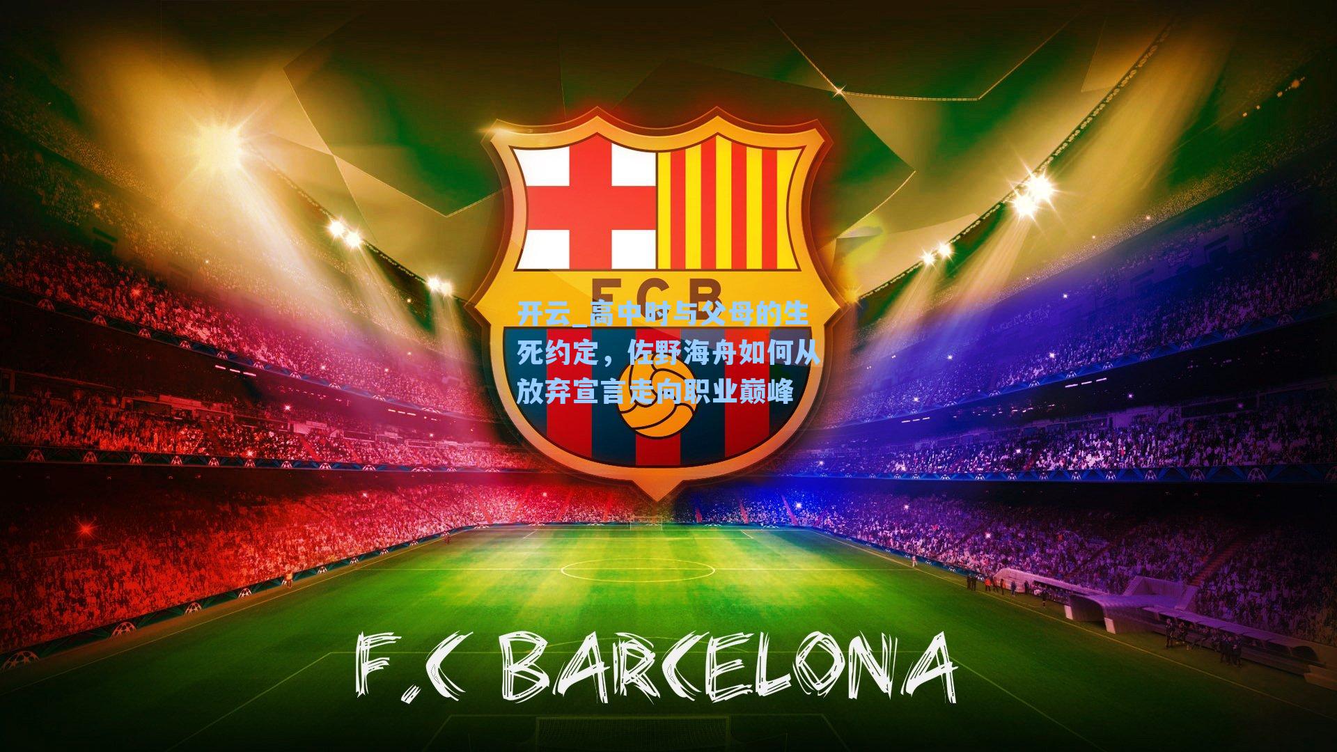 高中时与父母的生死约定，佐野海舟如何从放弃宣言走向职业巅峰