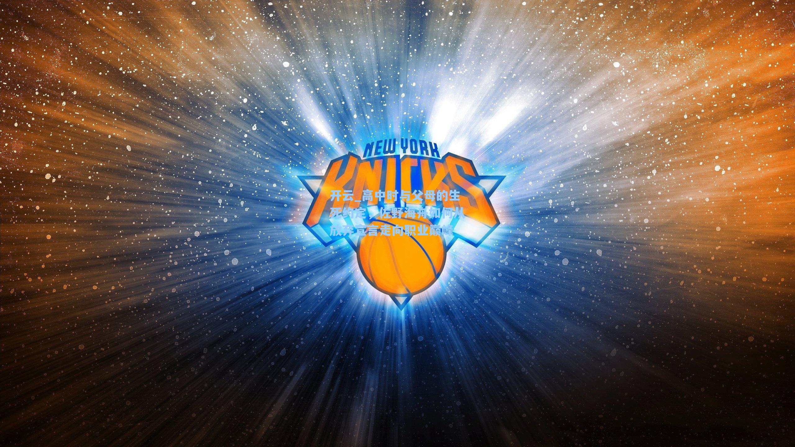 高中时与父母的生死约定，佐野海舟如何从放弃宣言走向职业巅峰