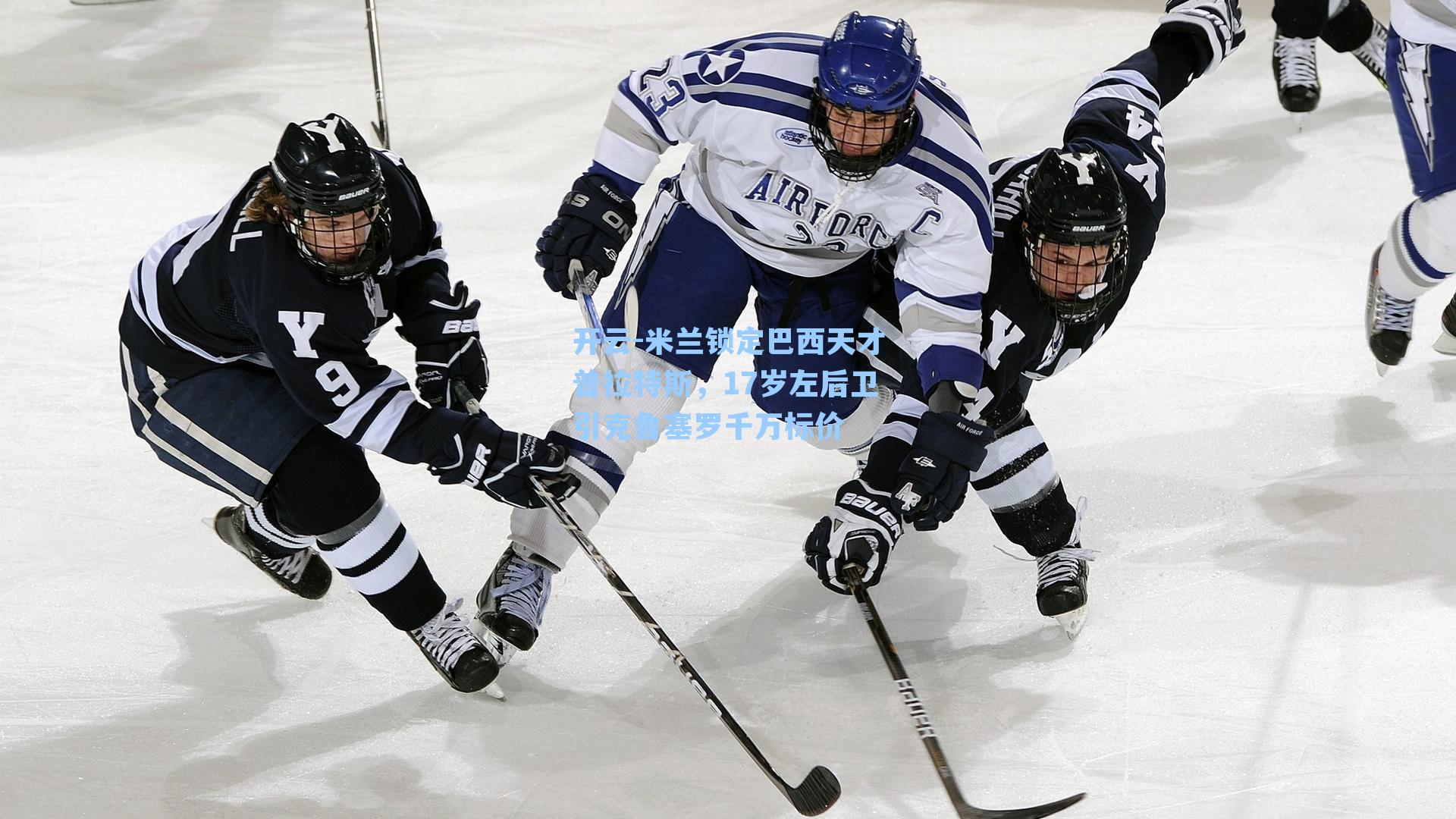 米兰锁定巴西天才普拉特斯，17岁左后卫引克鲁塞罗千万标价