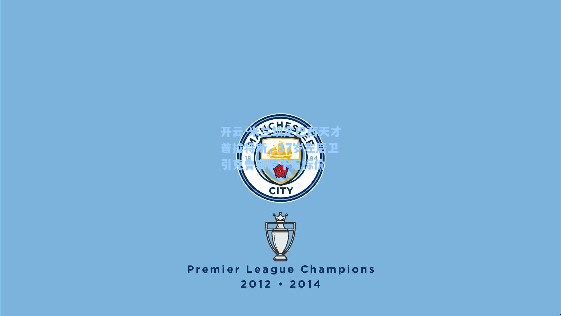 米兰锁定巴西天才普拉特斯，17岁左后卫引克鲁塞罗千万标价