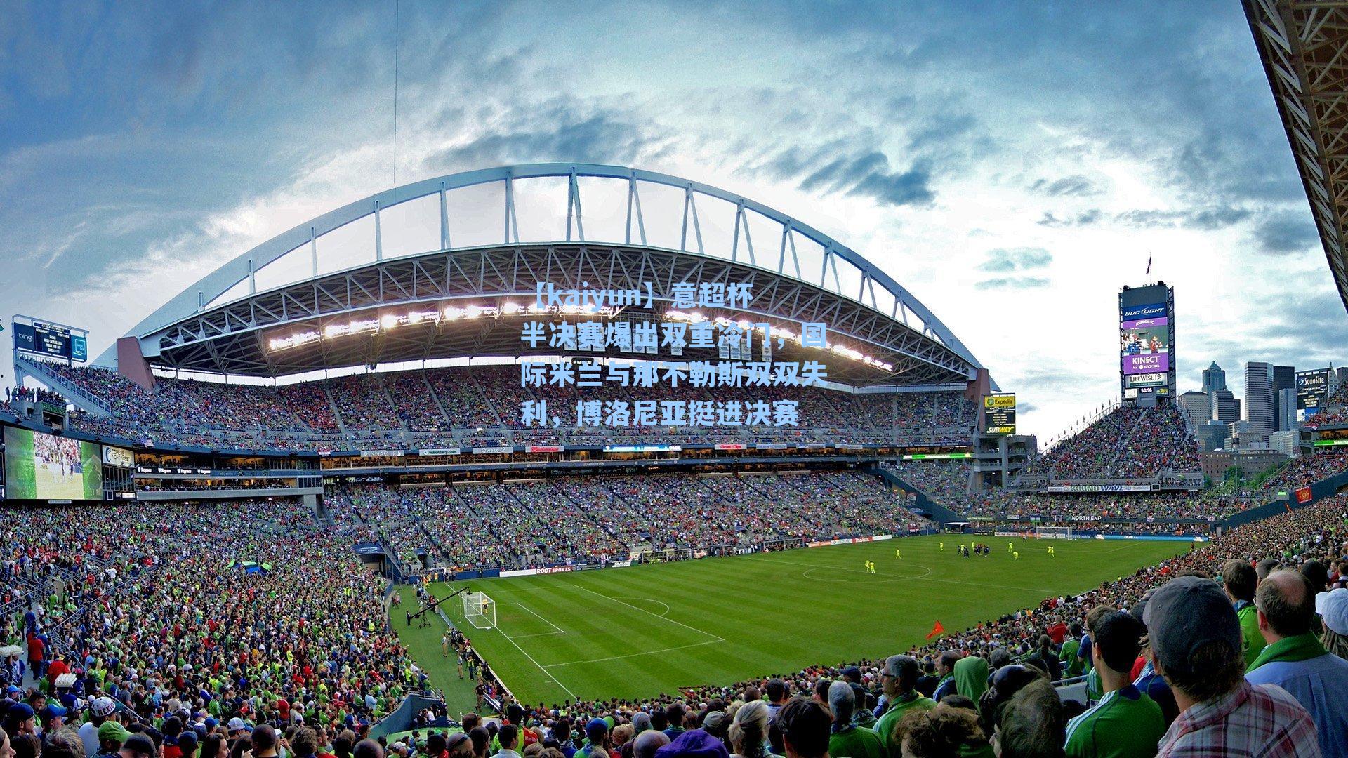 【kaiyun】意超杯半决赛爆出双重冷门，国际米兰与那不勒斯双双失利，博洛尼亚挺进决赛