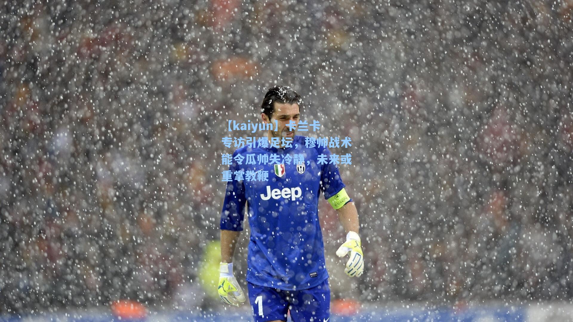 卡兰卡专访引爆足坛，穆帅战术能令瓜帅失冷静，未来或重掌教鞭