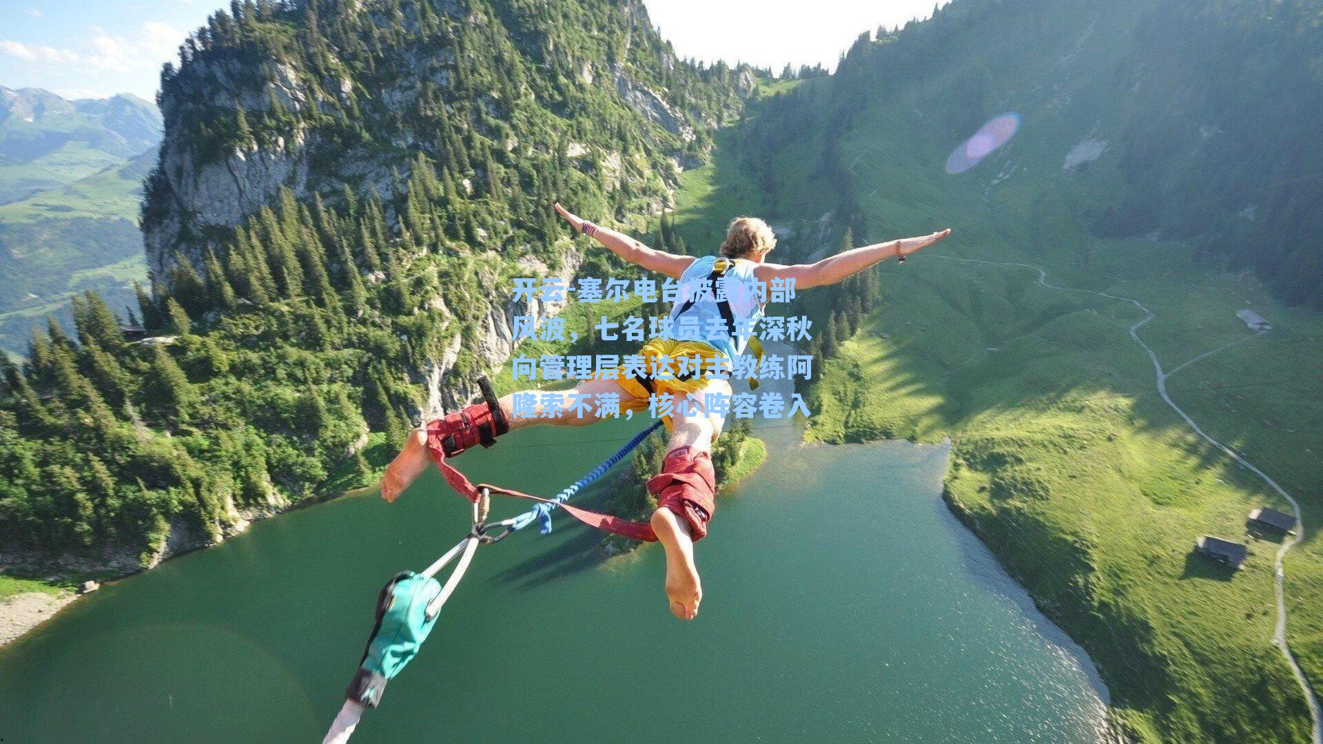 开云-塞尔电台披露内部风波，七名球员去年深秋向管理层表达对主教练阿隆索不满，核心阵容卷入