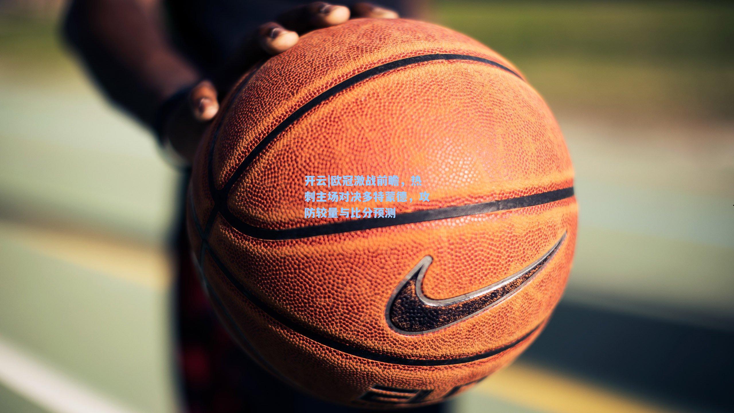 开云|欧冠激战前瞻，热刺主场对决多特蒙德，攻防较量与比分预测