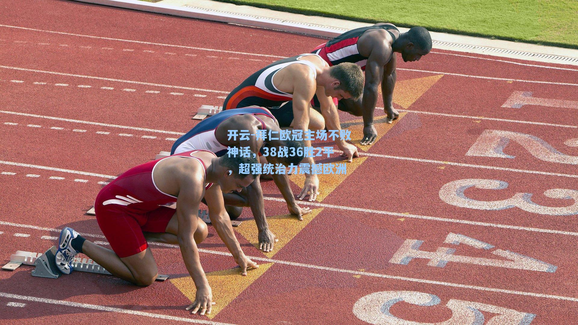 拜仁欧冠主场不败神话,38战36胜2平,超强统治力震撼欧洲