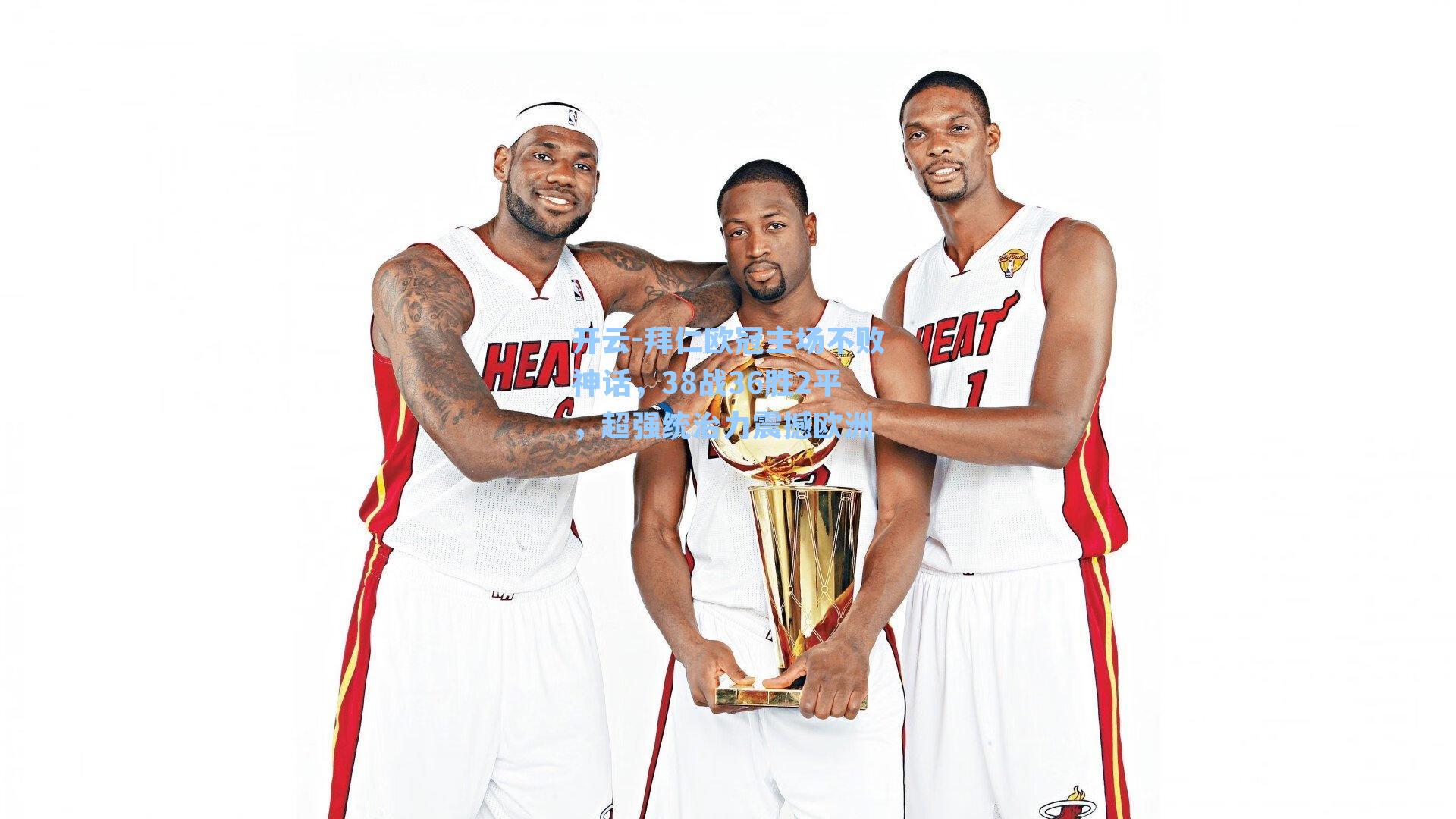 拜仁欧冠主场不败神话,38战36胜2平,超强统治力震撼欧洲