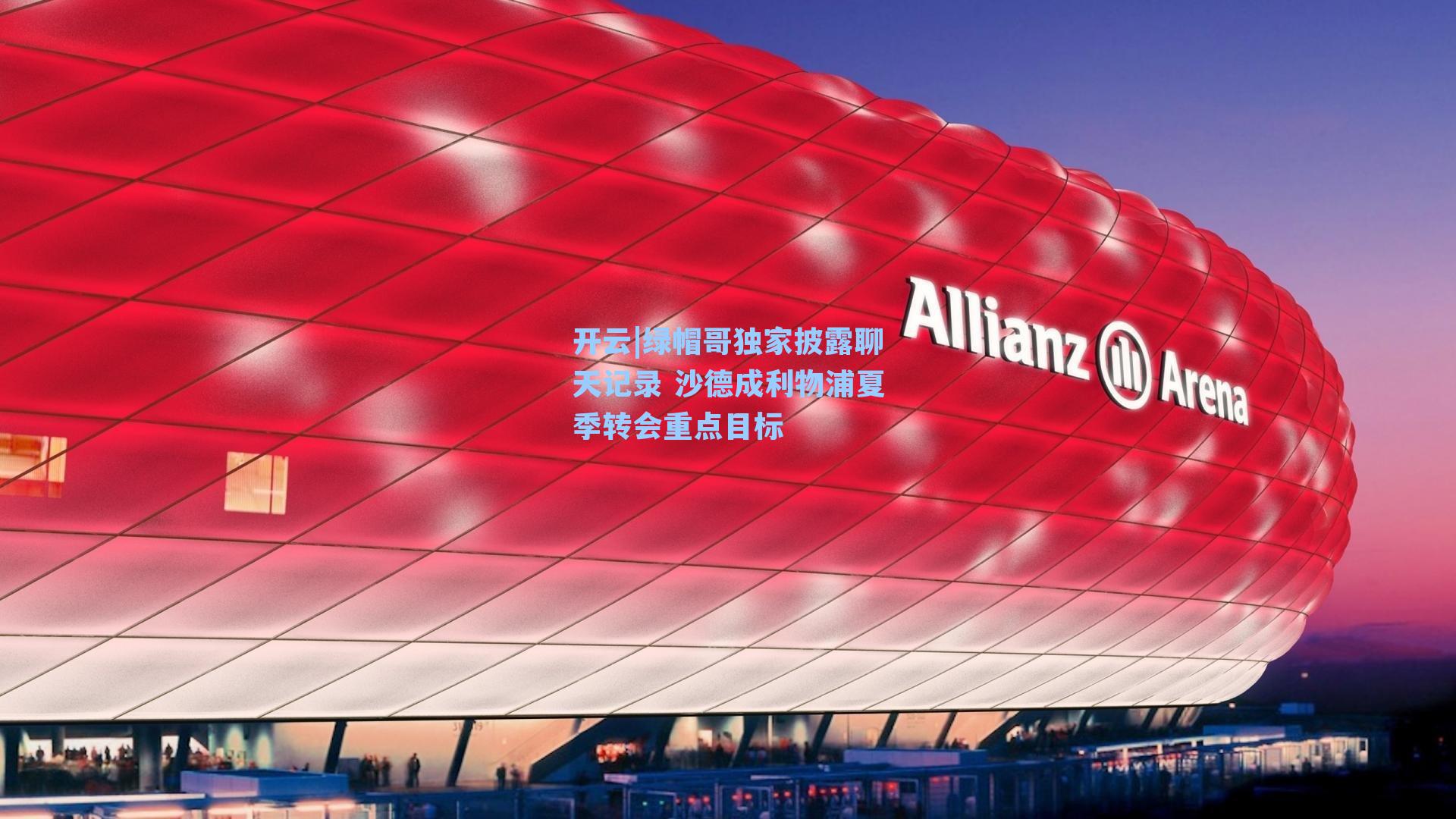 绿帽哥独家披露聊天记录 沙德成利物浦夏季转会重点目标