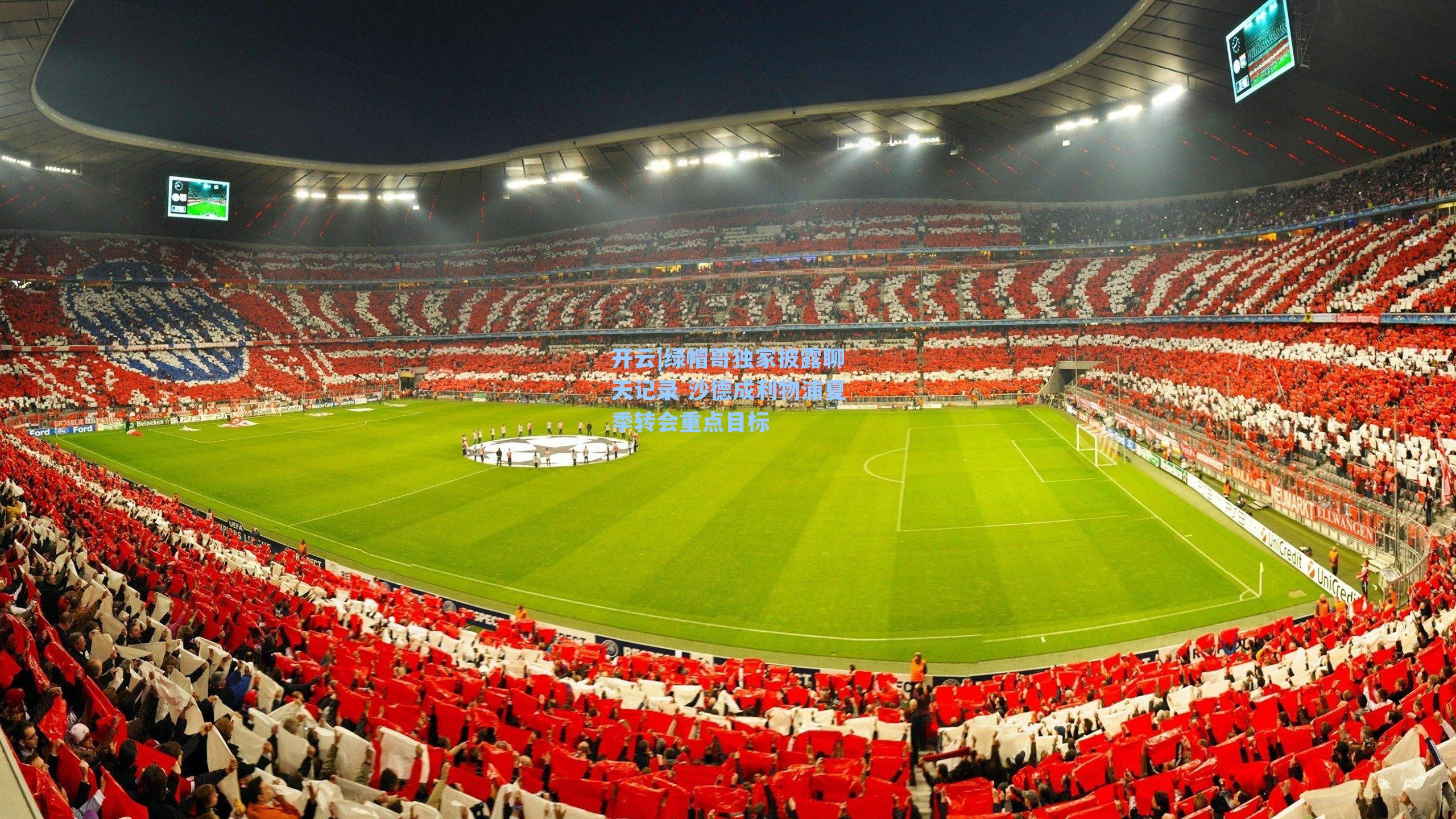 绿帽哥独家披露聊天记录 沙德成利物浦夏季转会重点目标