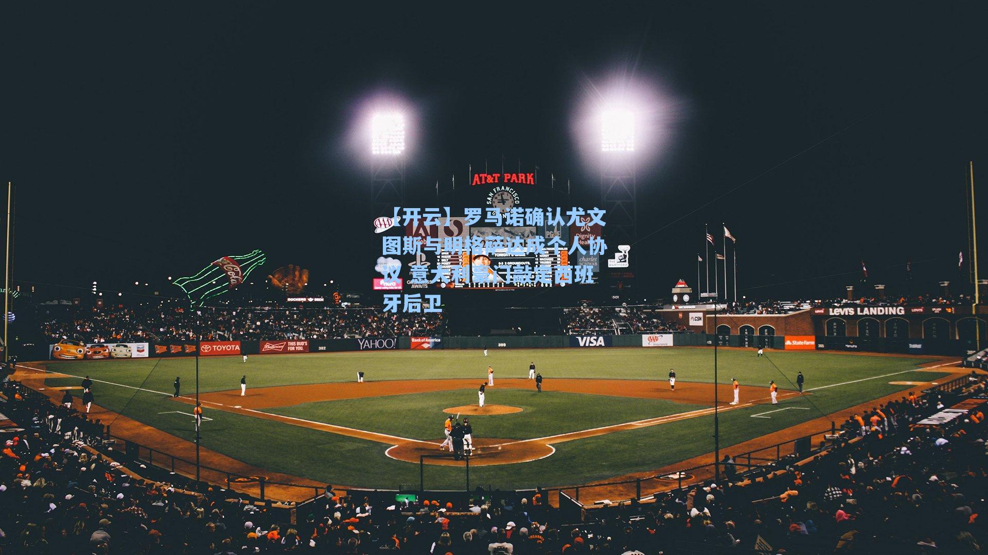 罗马诺确认尤文图斯与明格萨达成个人协议 意大利豪门敲定西班牙后卫