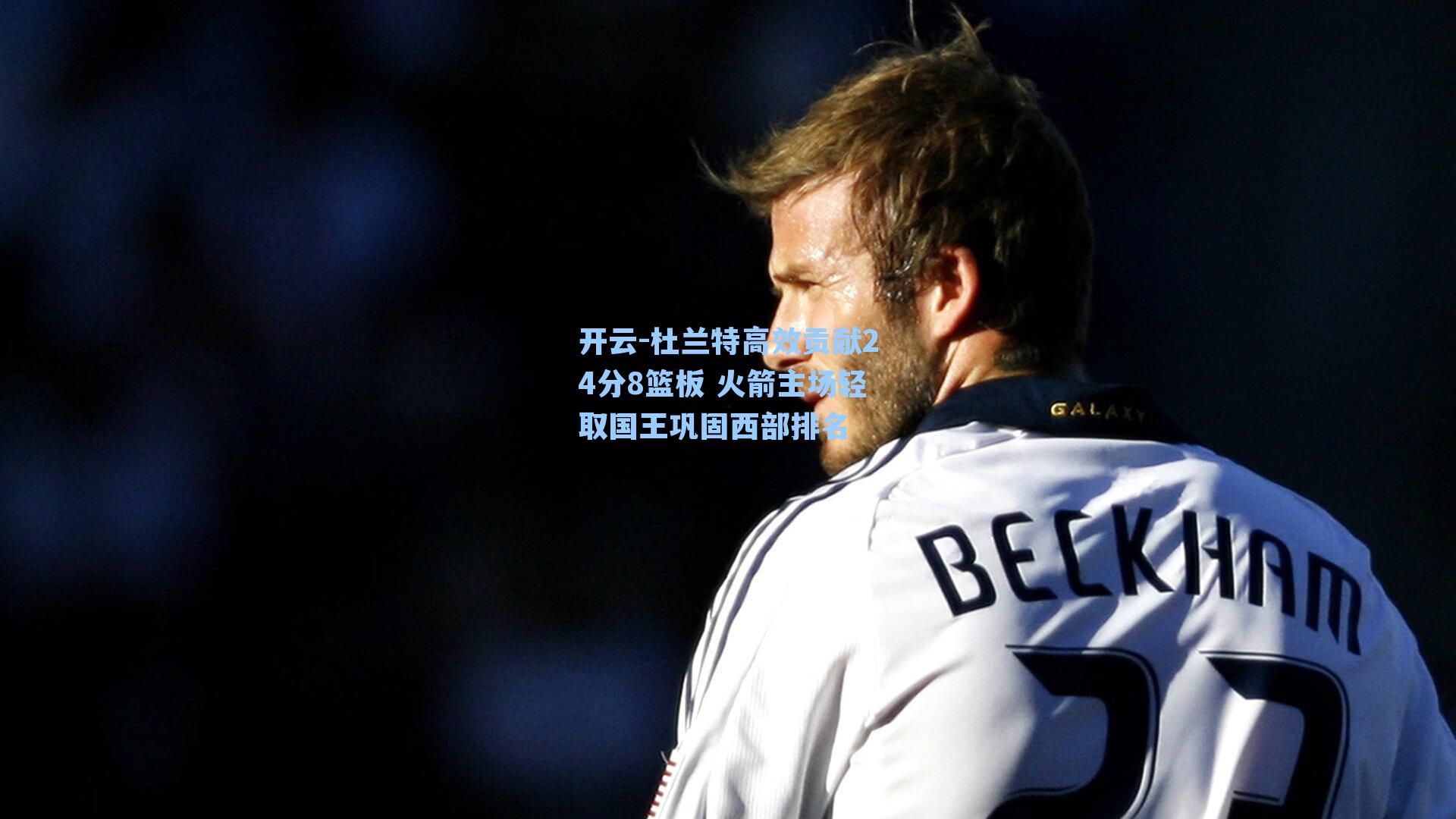 杜兰特高效贡献24分8篮板 火箭主场轻取国王巩固西部排名