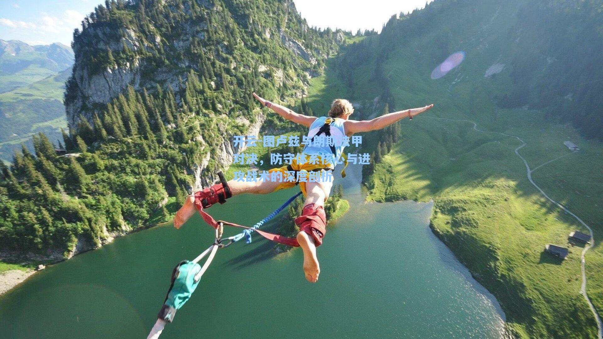 图卢兹与朗斯法甲对决，防守体系核心与进攻战术的深度剖析