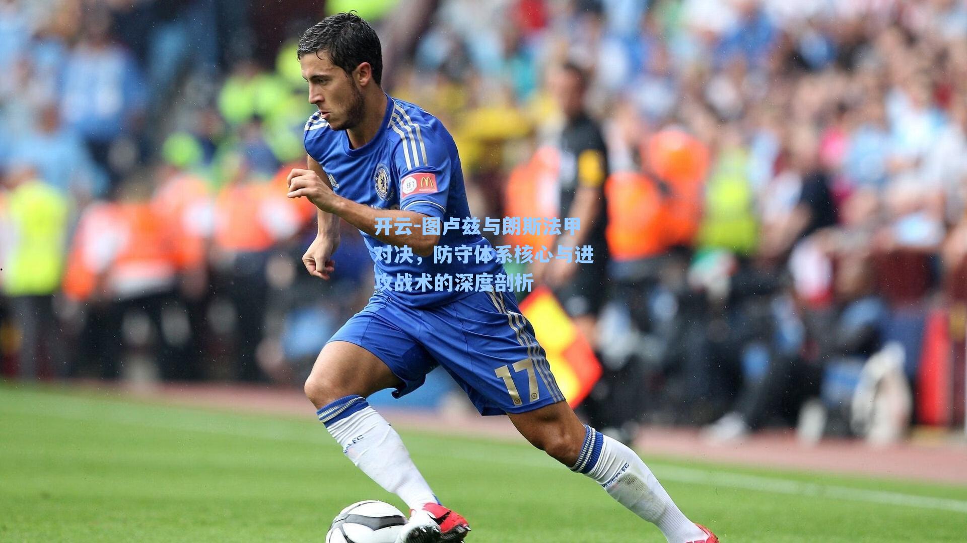 图卢兹与朗斯法甲对决，防守体系核心与进攻战术的深度剖析