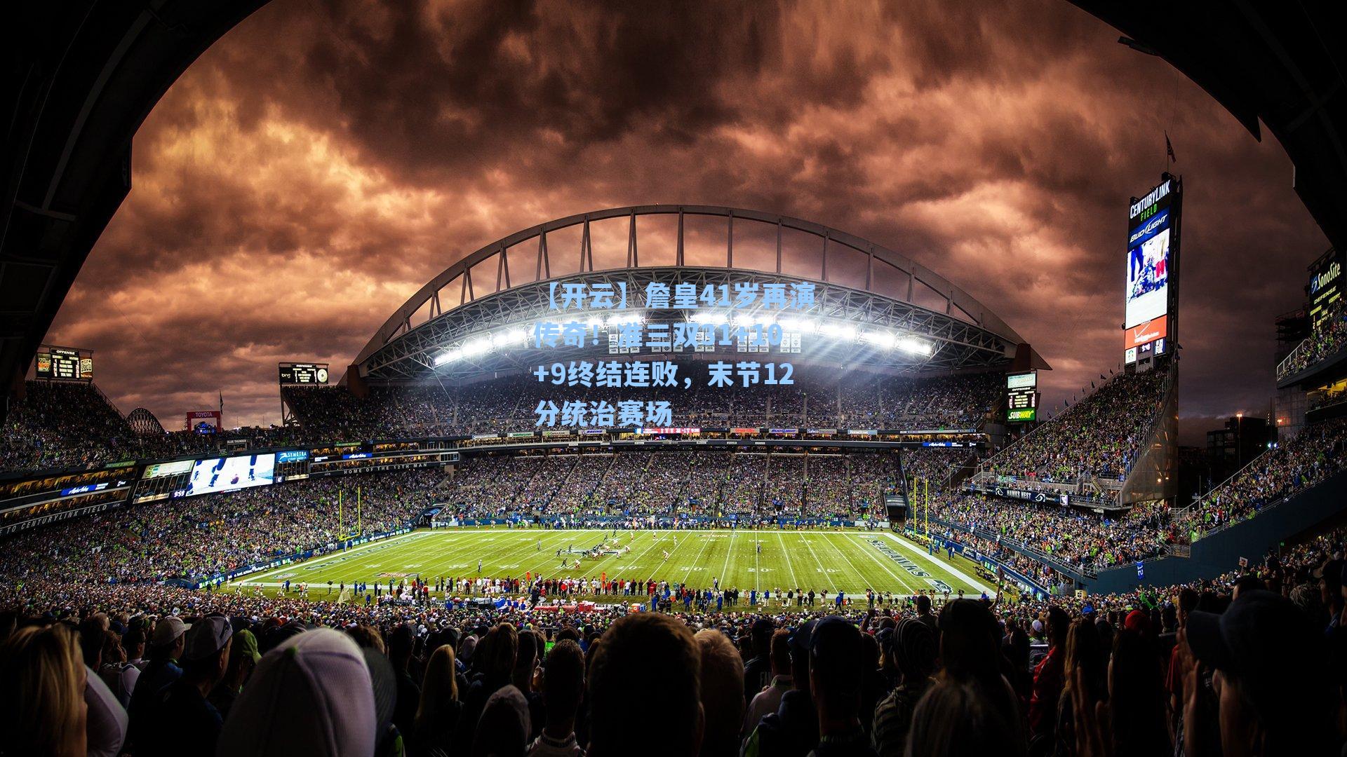 詹皇41岁再演传奇！准三双31+10+9终结连败，末节12分统治赛场