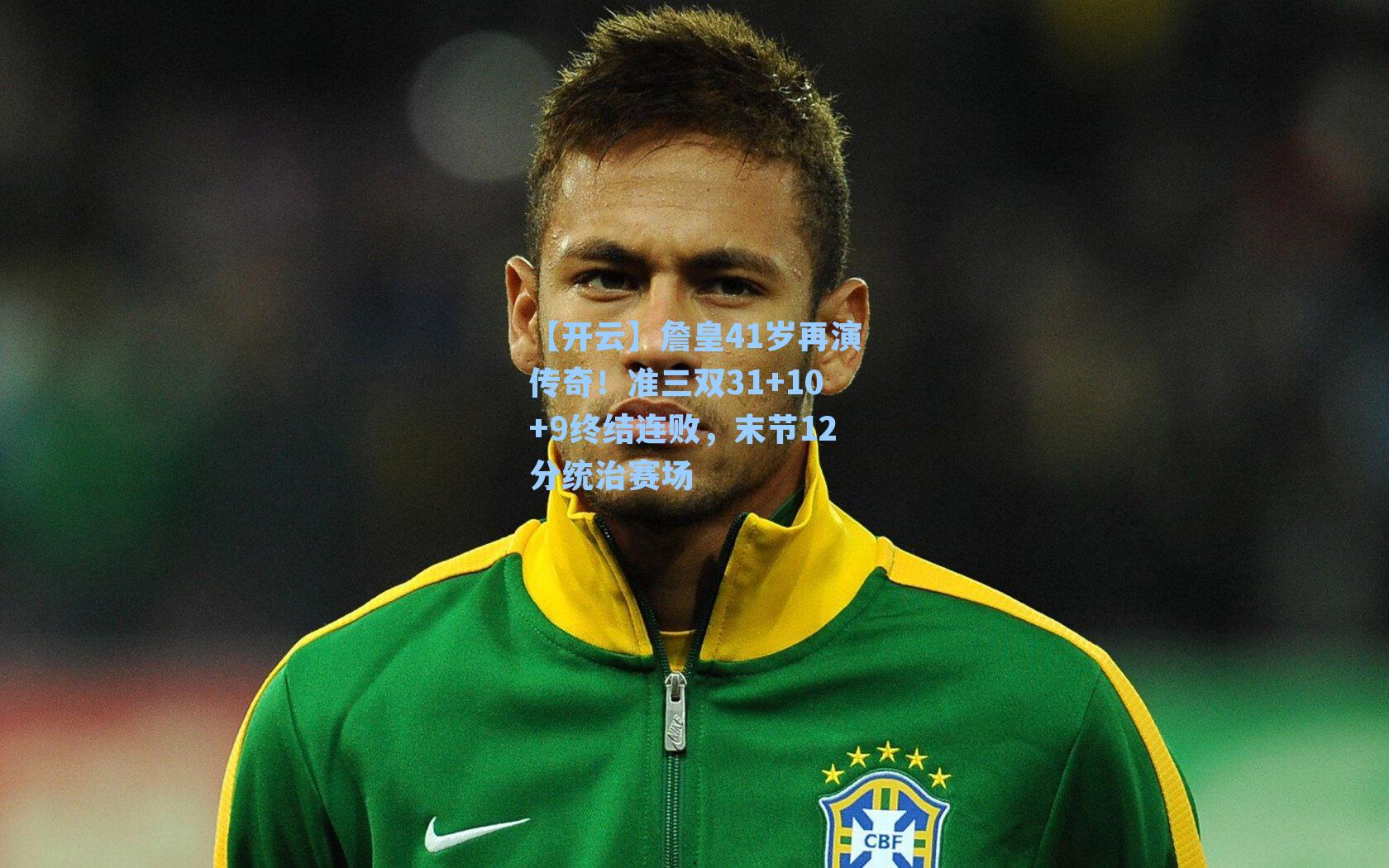 詹皇41岁再演传奇！准三双31+10+9终结连败，末节12分统治赛场