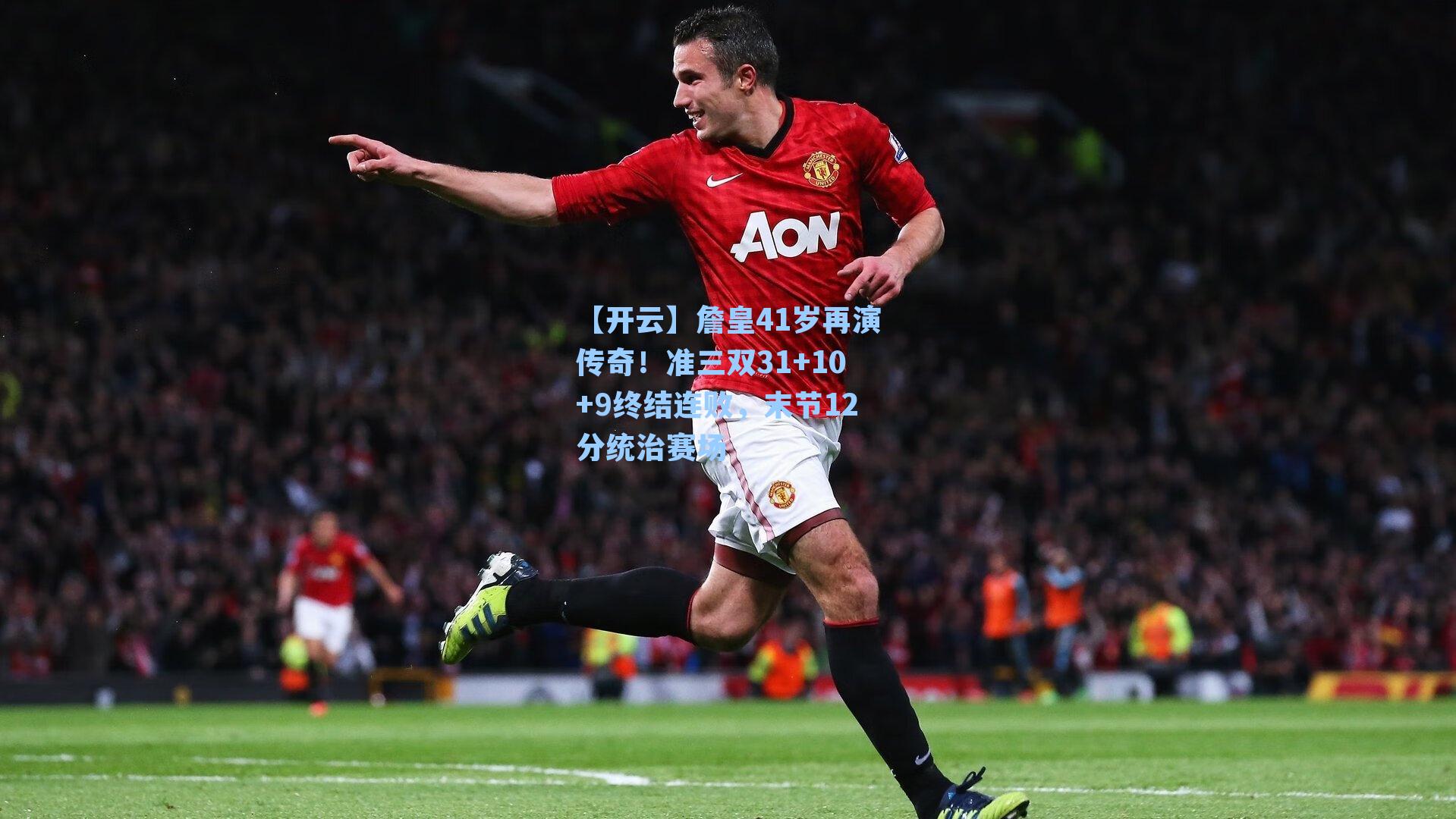 詹皇41岁再演传奇！准三双31+10+9终结连败，末节12分统治赛场