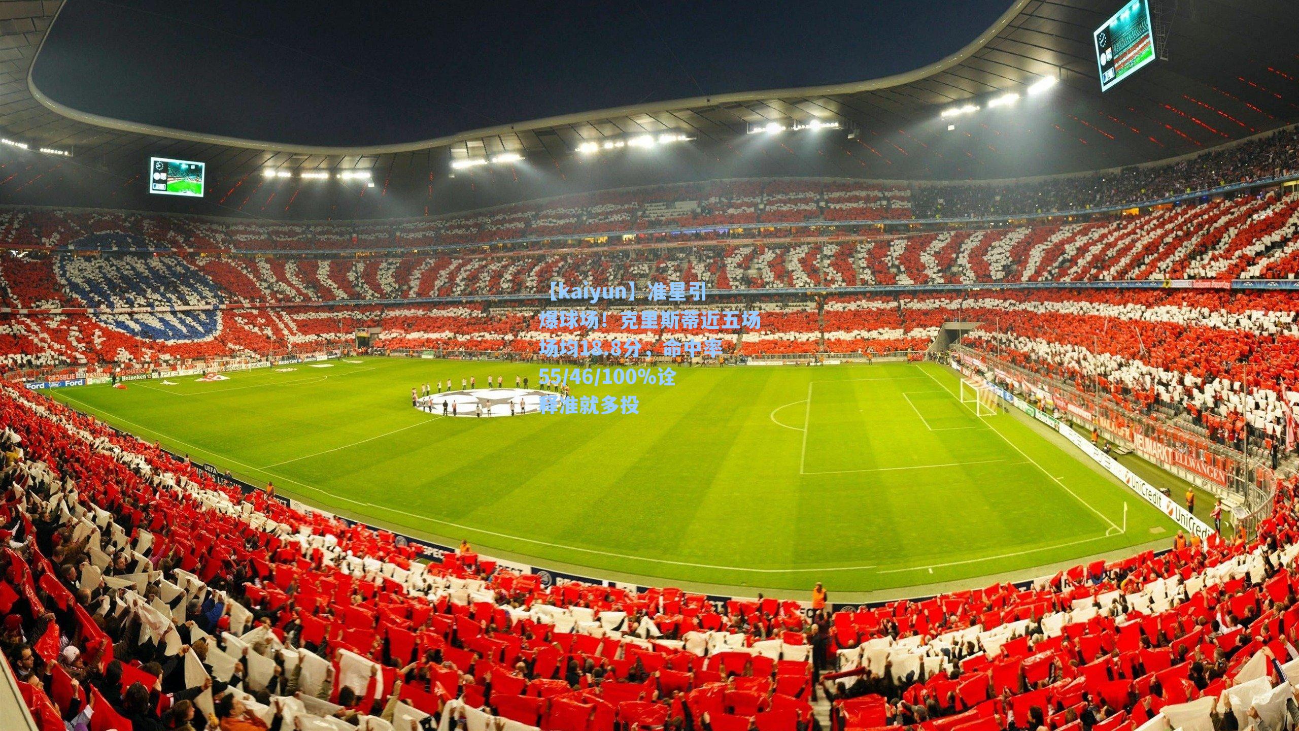 【kaiyun】准星引爆球场！克里斯蒂近五场场均18.8分，命中率55/46/100%诠释准就多投