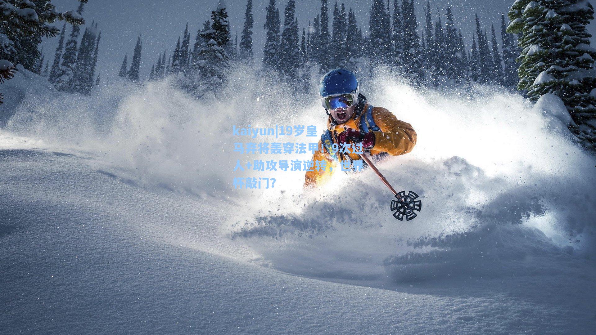 19岁皇马弃将轰穿法甲！9次过人+助攻导演逆转，世界杯敲门？