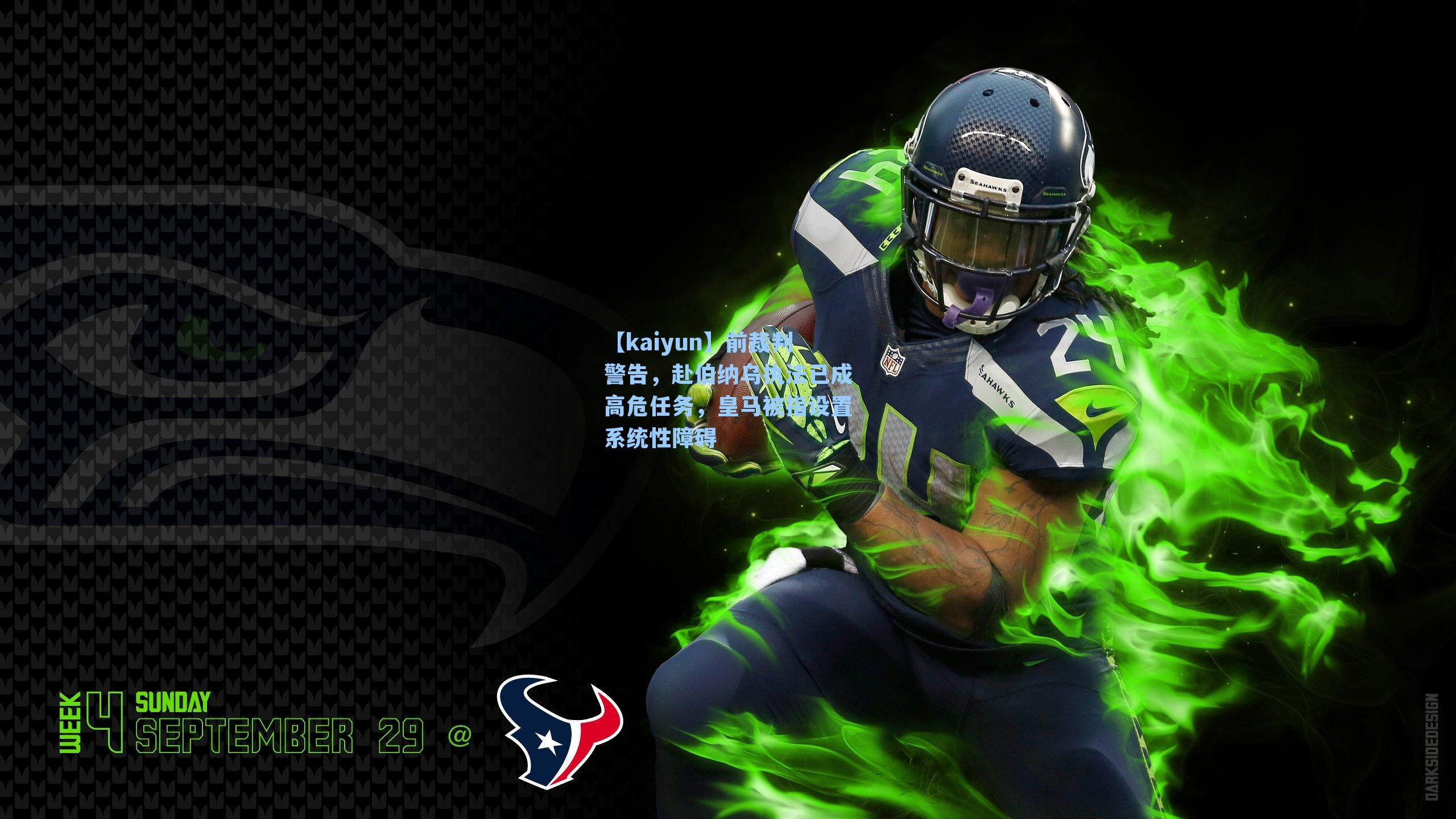 前裁判警告，赴伯纳乌执法已成高危任务，皇马被指设置系统性障碍