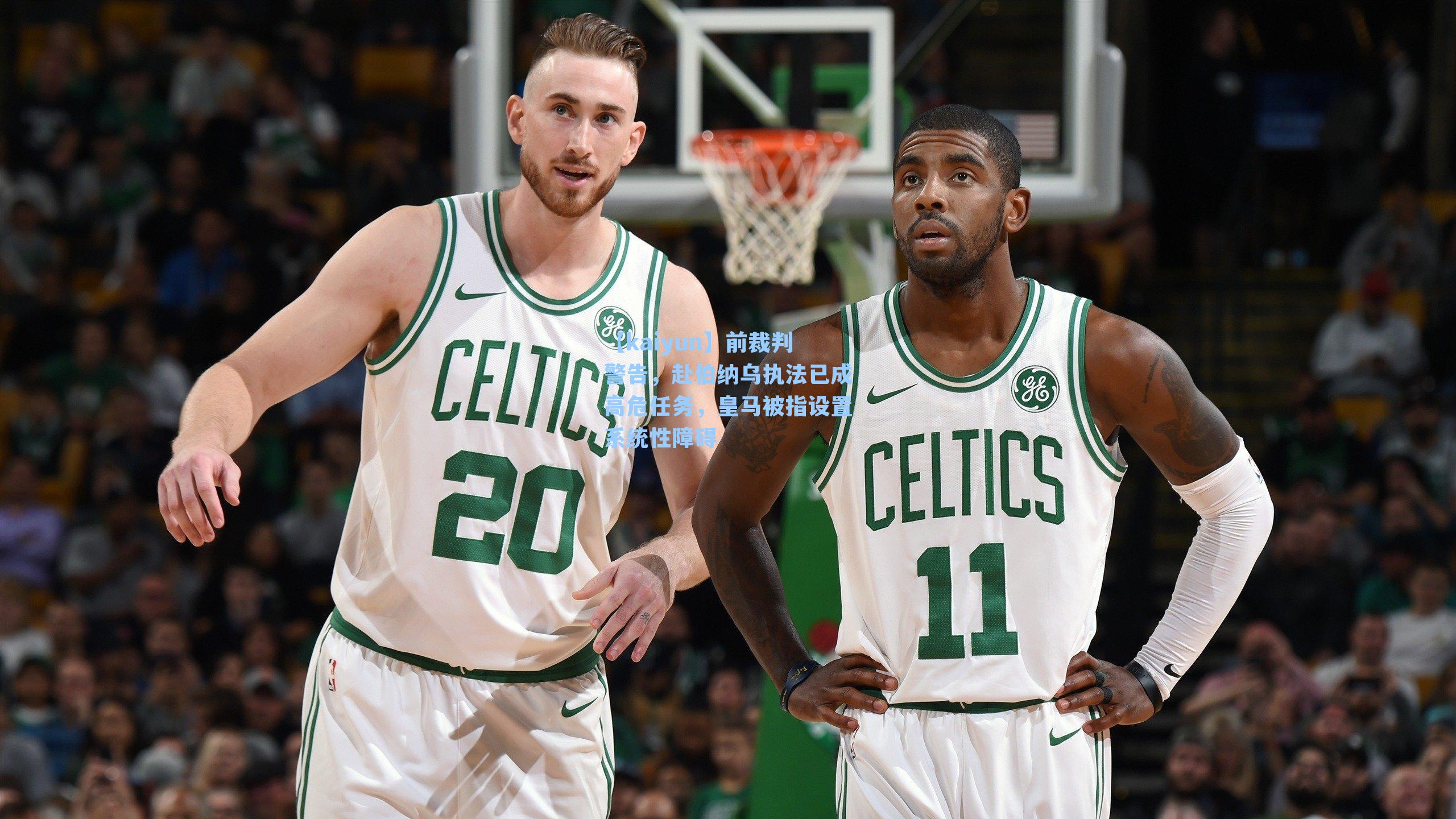 前裁判警告，赴伯纳乌执法已成高危任务，皇马被指设置系统性障碍