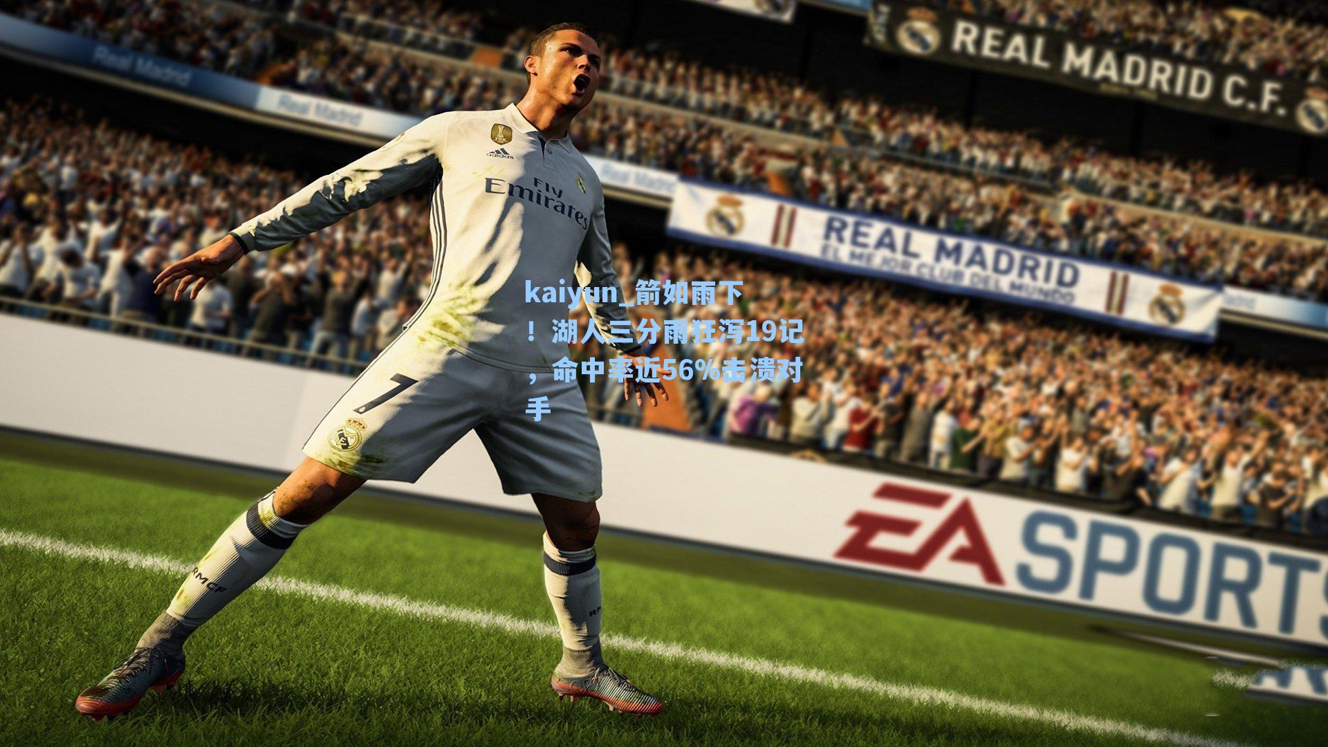 箭如雨下！湖人三分雨狂泻19记，命中率近56%击溃对手