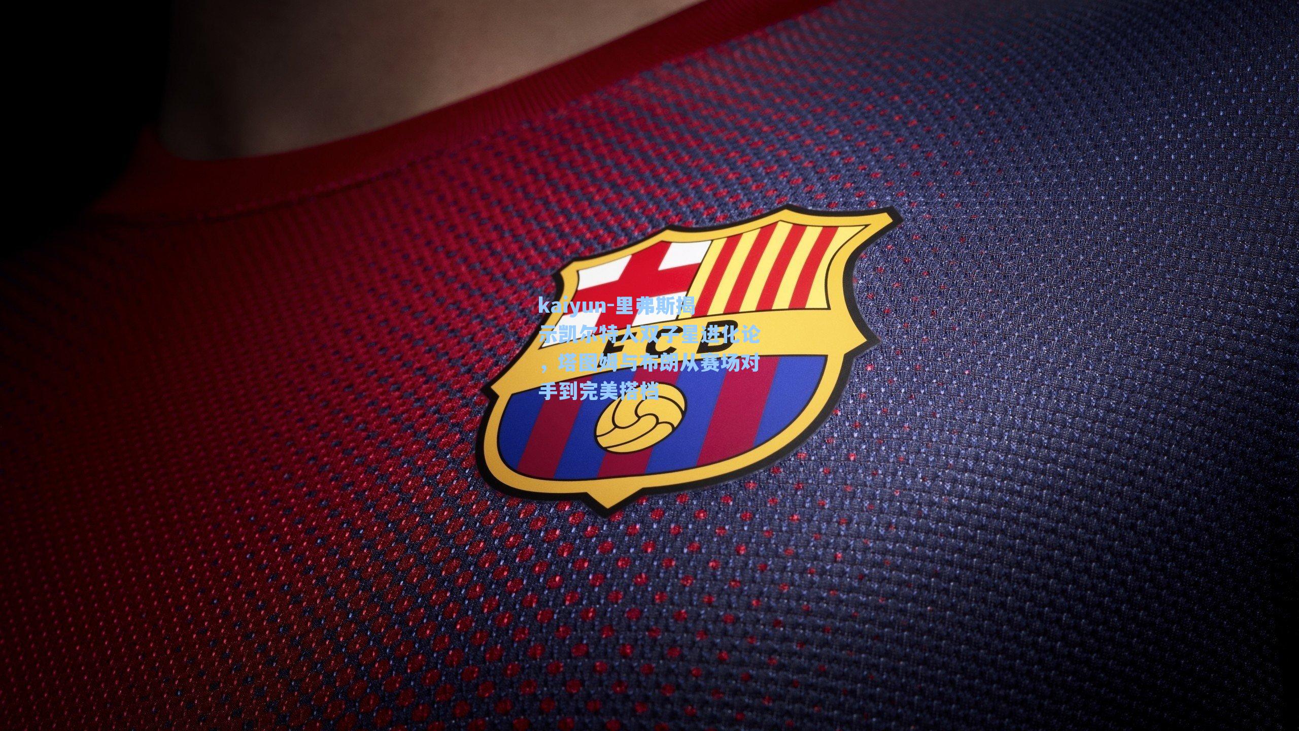 里弗斯揭示凯尔特人双子星进化论,塔图姆与布朗从赛场对手到完美搭档