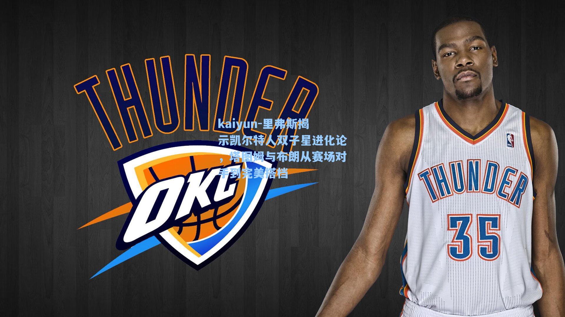 里弗斯揭示凯尔特人双子星进化论,塔图姆与布朗从赛场对手到完美搭档