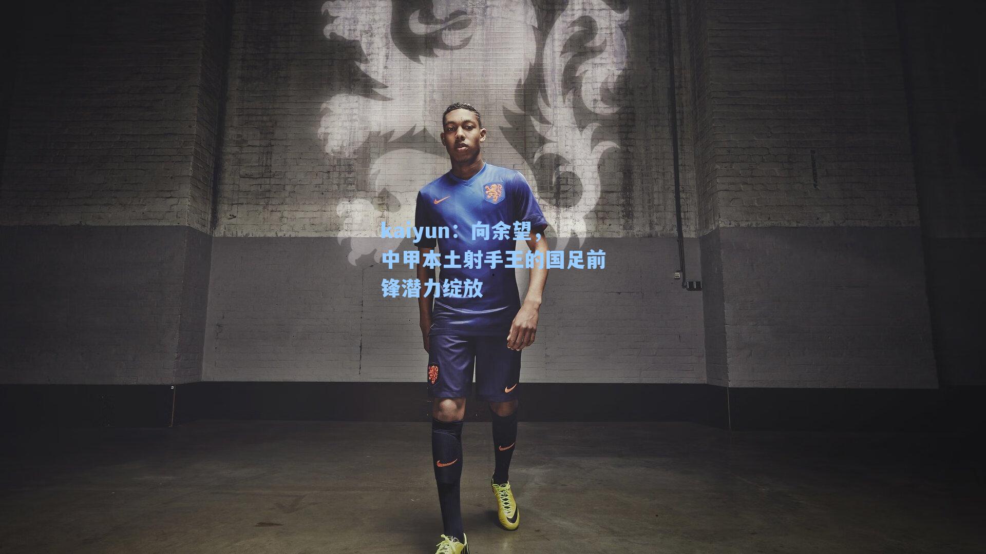 向余望，中甲本土射手王的国足前锋潜力绽放