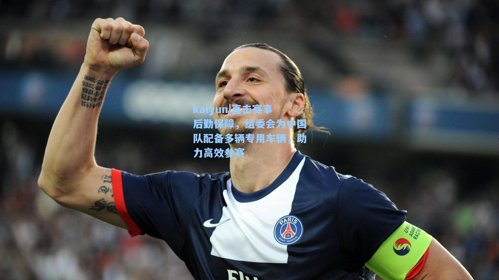 直击赛事后勤保障，组委会为中国队配备多辆专用车辆，助力高效参赛