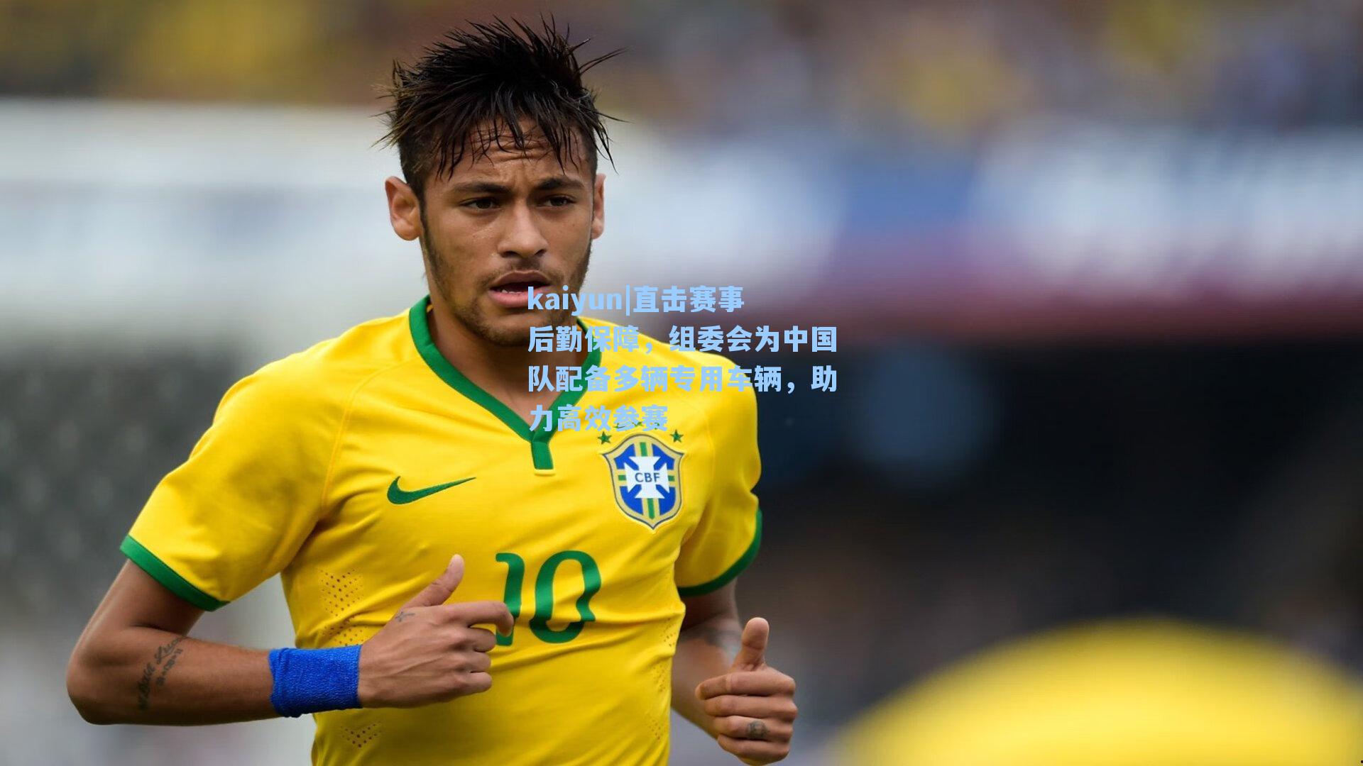 直击赛事后勤保障，组委会为中国队配备多辆专用车辆，助力高效参赛