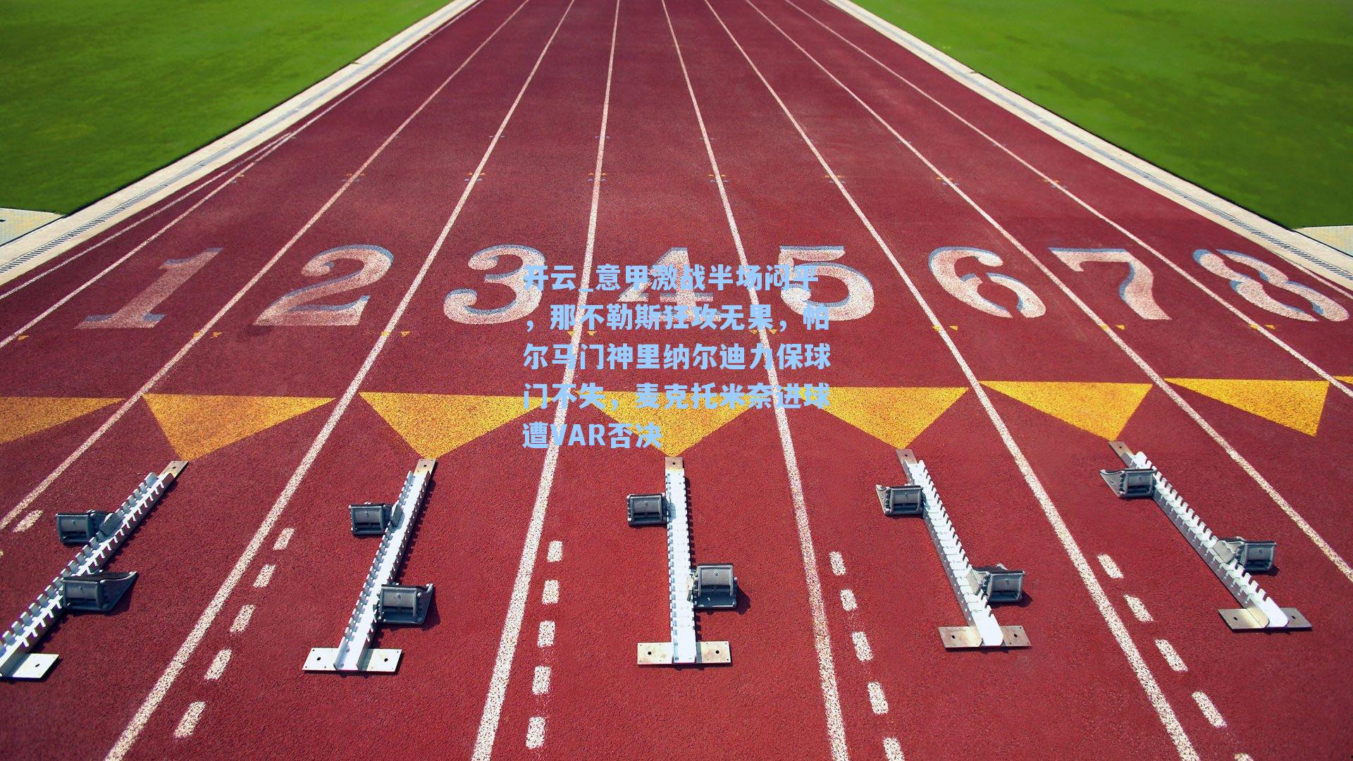 意甲激战半场闷平,那不勒斯狂攻无果,帕尔马门神里纳尔迪力保球门不失,麦克托米奈进球遭VAR否决