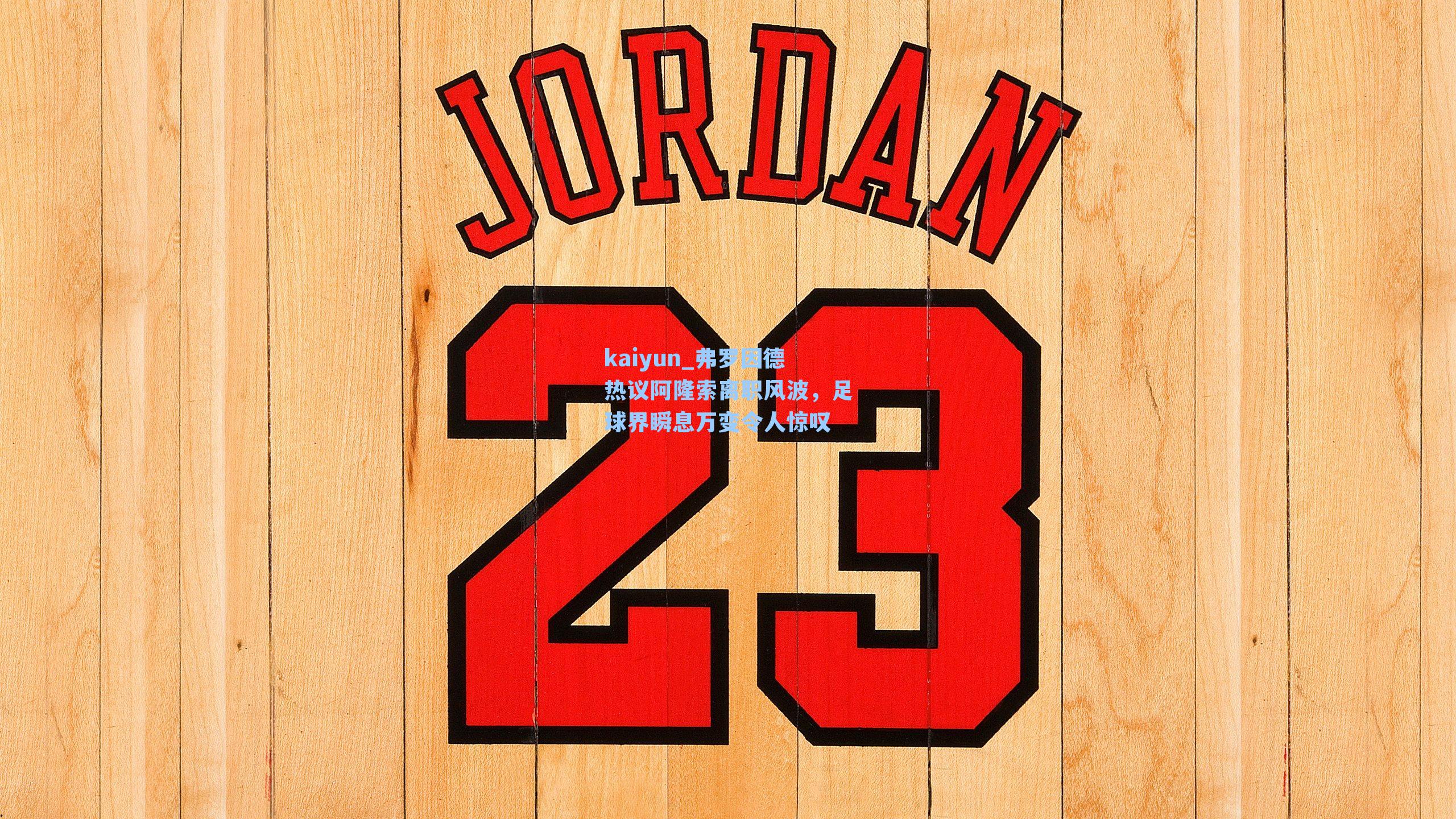 弗罗因德热议阿隆索离职风波，足球界瞬息万变令人惊叹