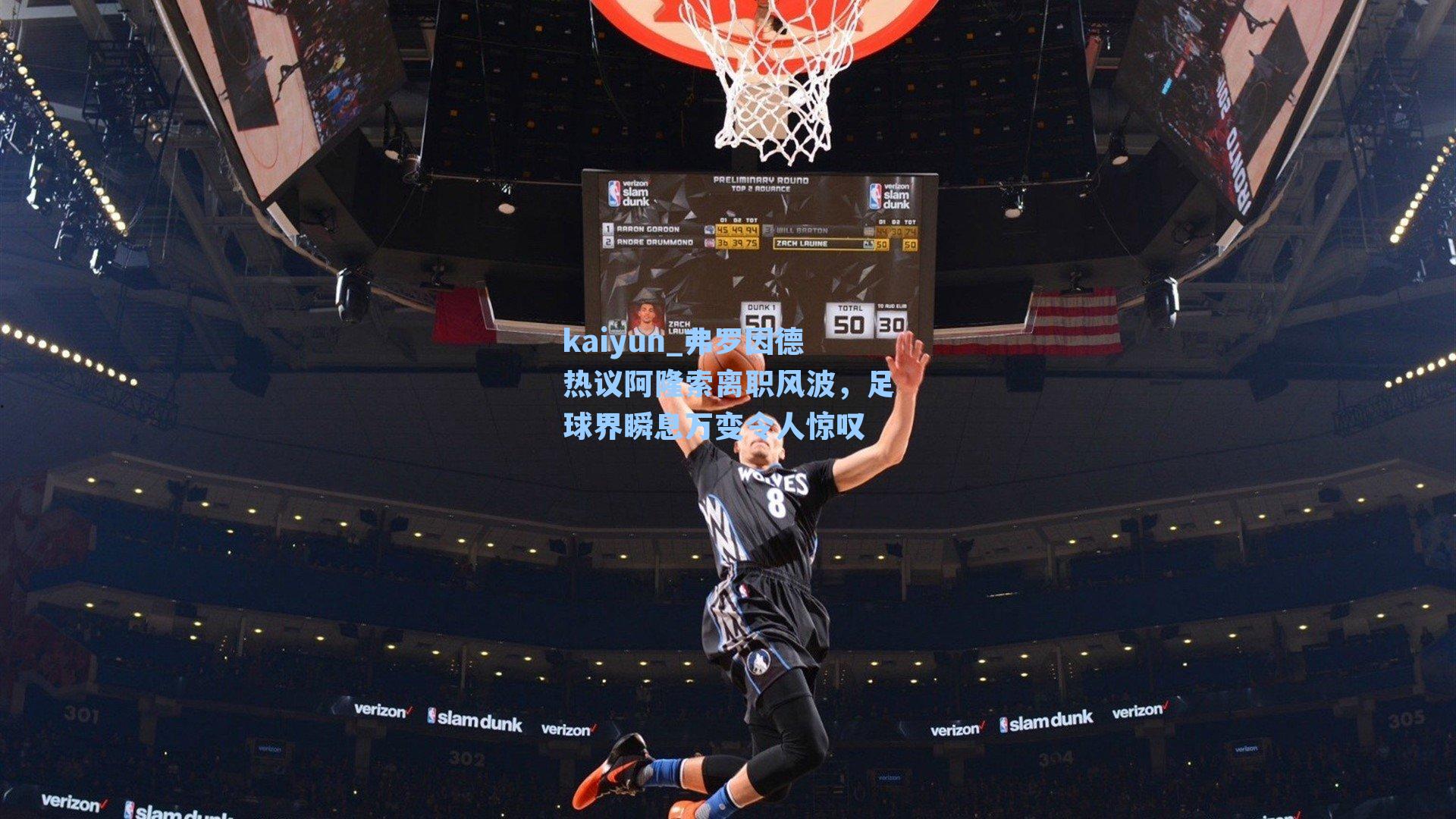 弗罗因德热议阿隆索离职风波，足球界瞬息万变令人惊叹