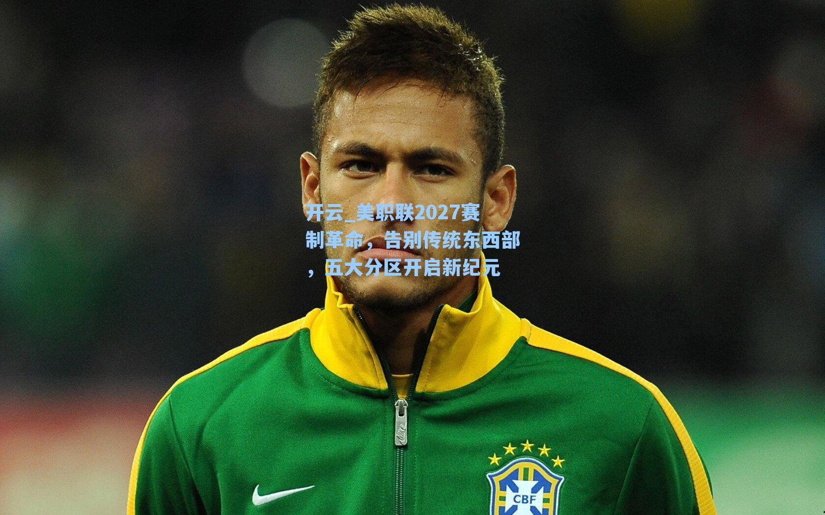 美职联2027赛制革命,告别传统东西部,五大分区开启新纪元