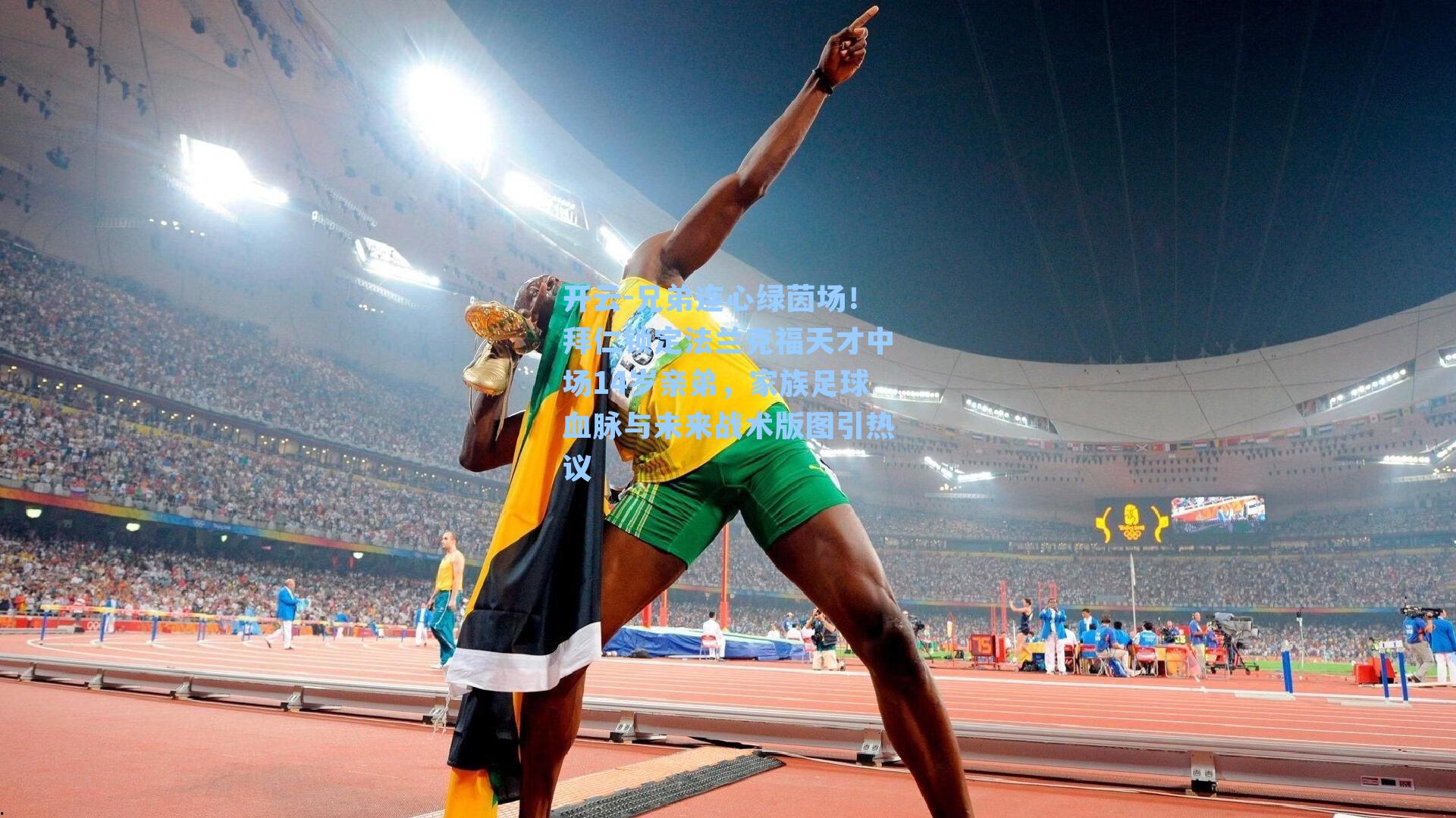 兄弟连心绿茵场！拜仁锁定法兰克福天才中场14岁亲弟，家族足球血脉与未来战术版图引热议