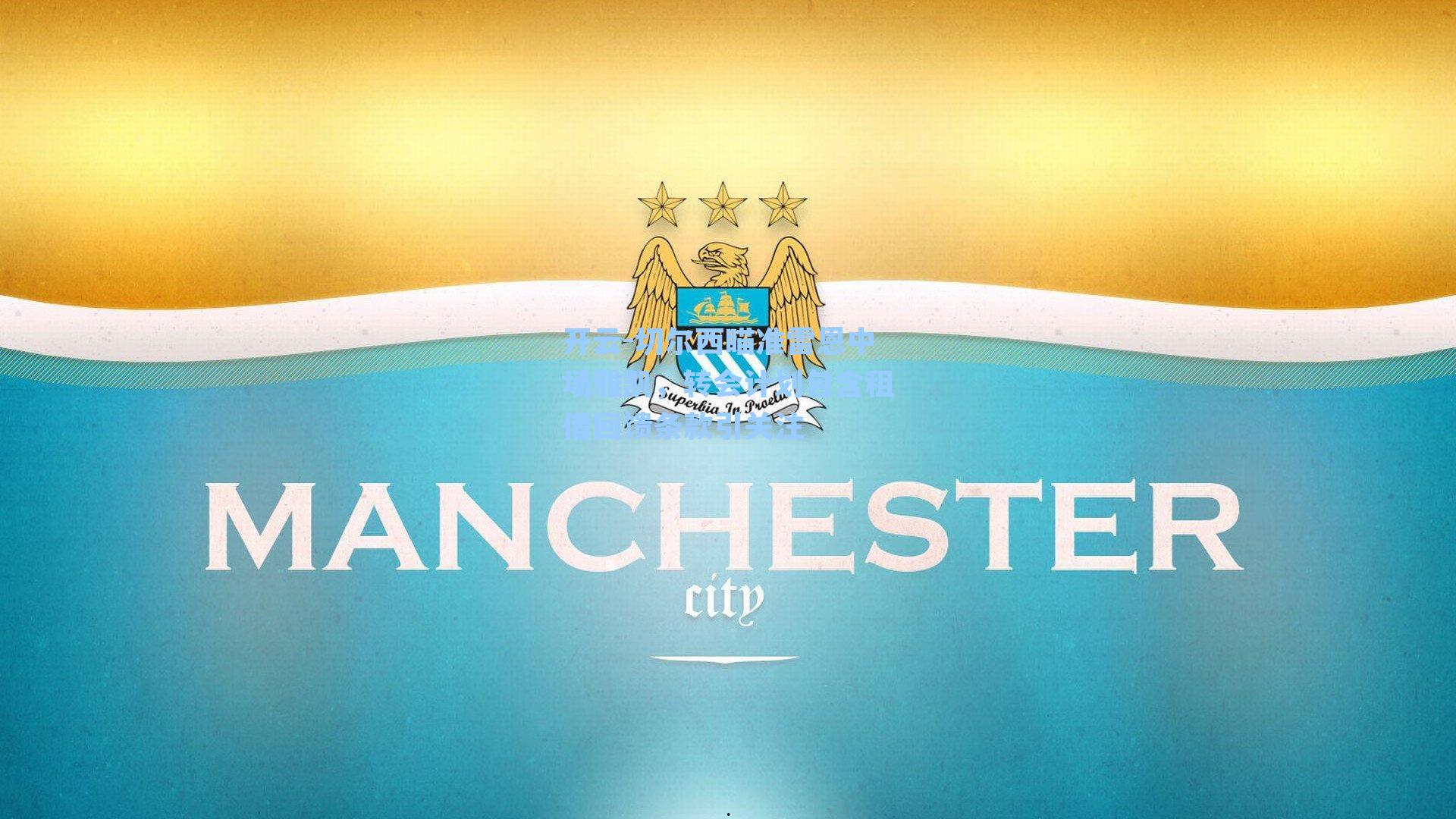 切尔西瞄准雷恩中场雅凯，转会计划包含租借回馈条款引关注