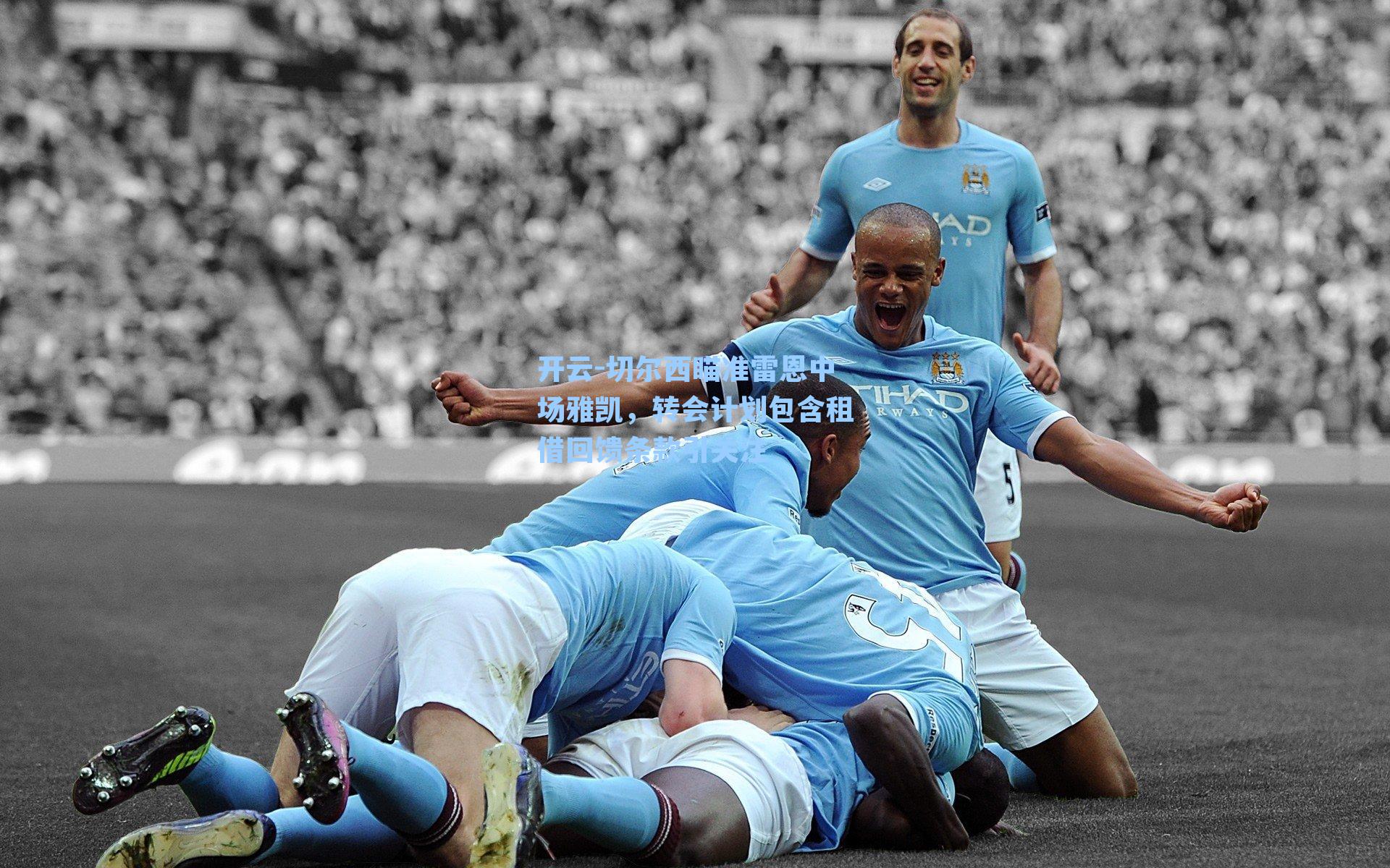 切尔西瞄准雷恩中场雅凯，转会计划包含租借回馈条款引关注