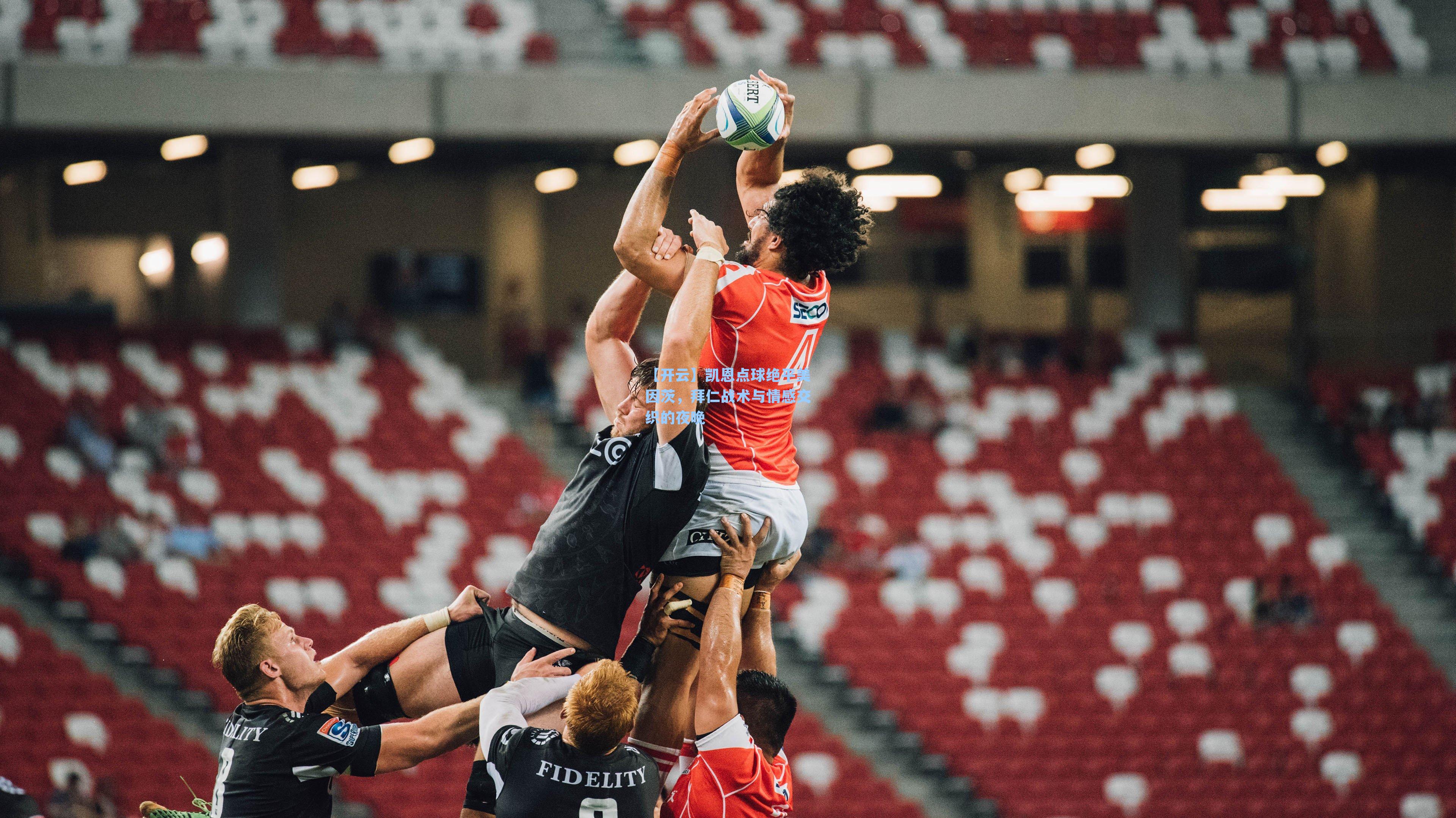 【开云】凯恩点球绝平美因茨，拜仁战术与情感交织的夜晚