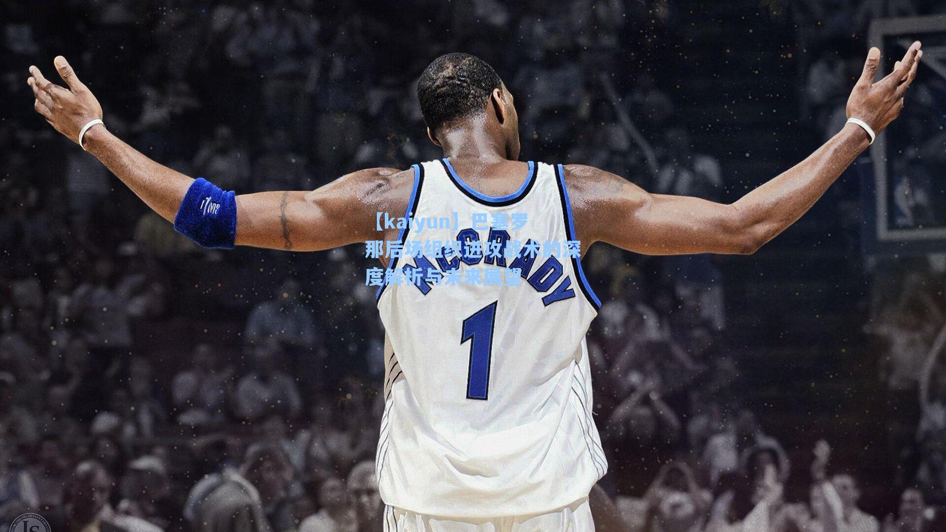 巴塞罗那后场组织进攻战术的深度解析与未来展望