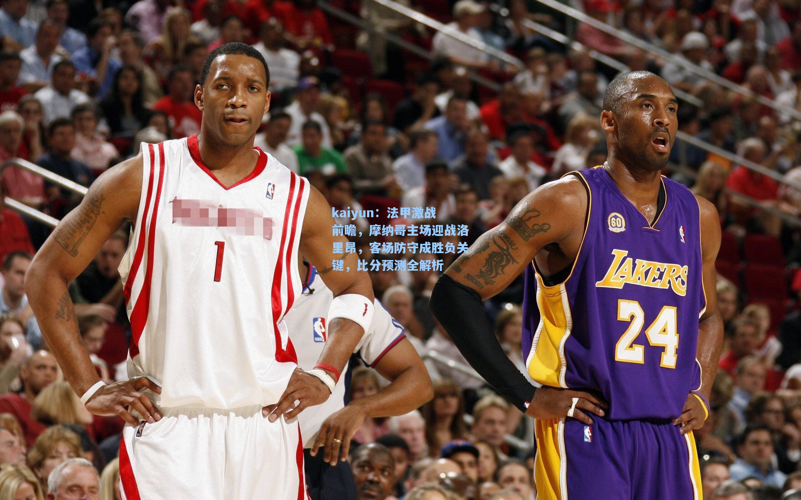 法甲激战前瞻，摩纳哥主场迎战洛里昂，客场防守成胜负关键，比分预测全解析