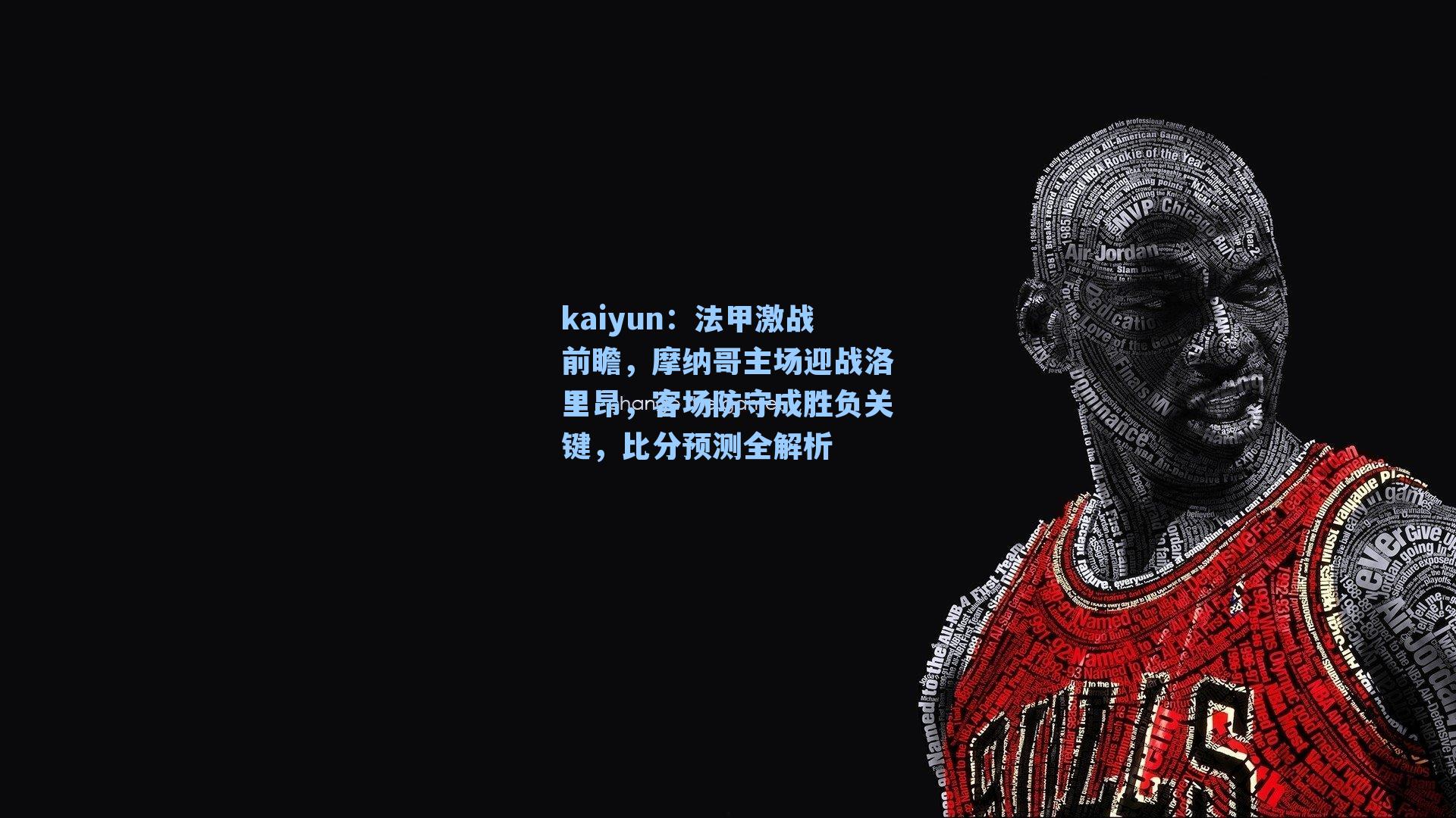 法甲激战前瞻，摩纳哥主场迎战洛里昂，客场防守成胜负关键，比分预测全解析