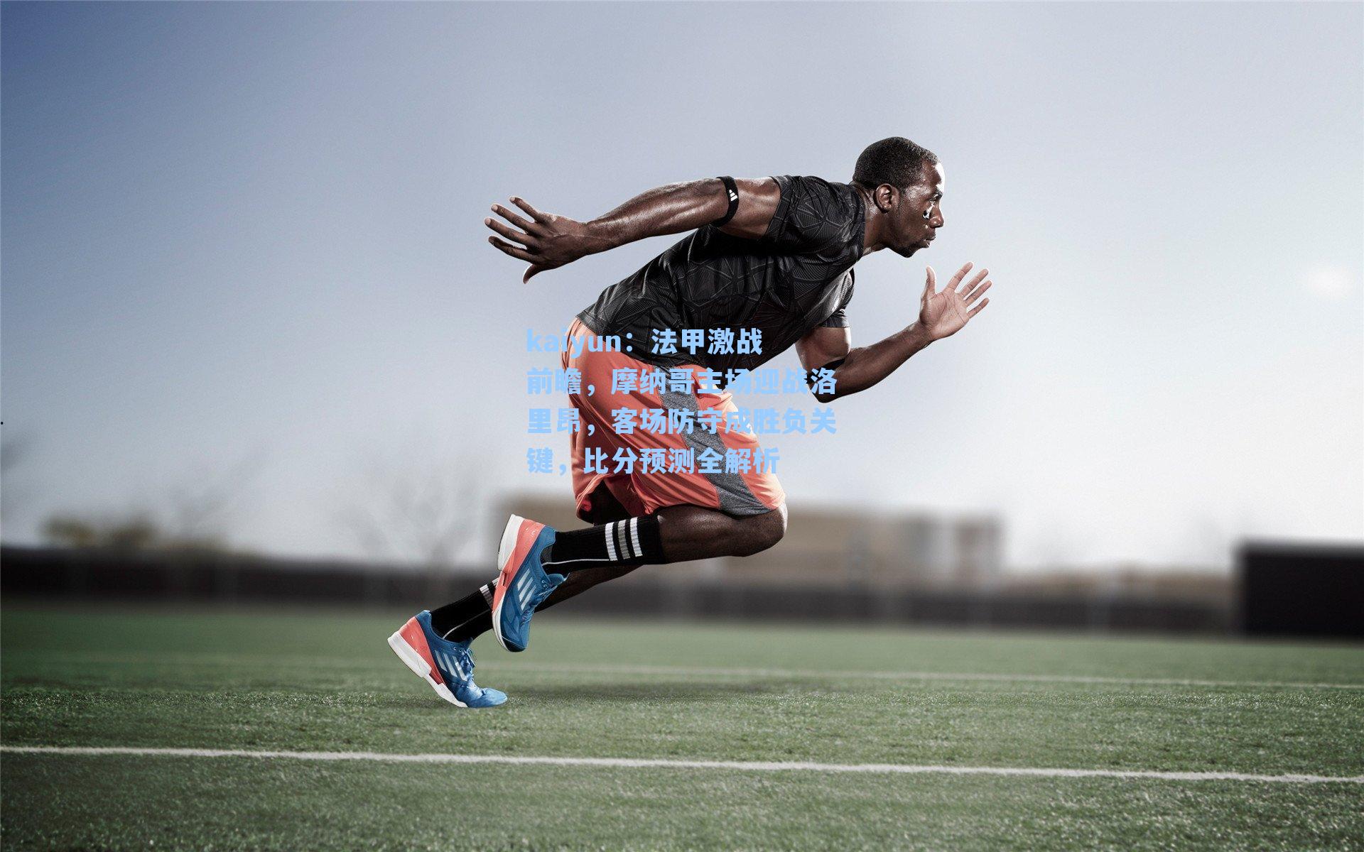 法甲激战前瞻，摩纳哥主场迎战洛里昂，客场防守成胜负关键，比分预测全解析