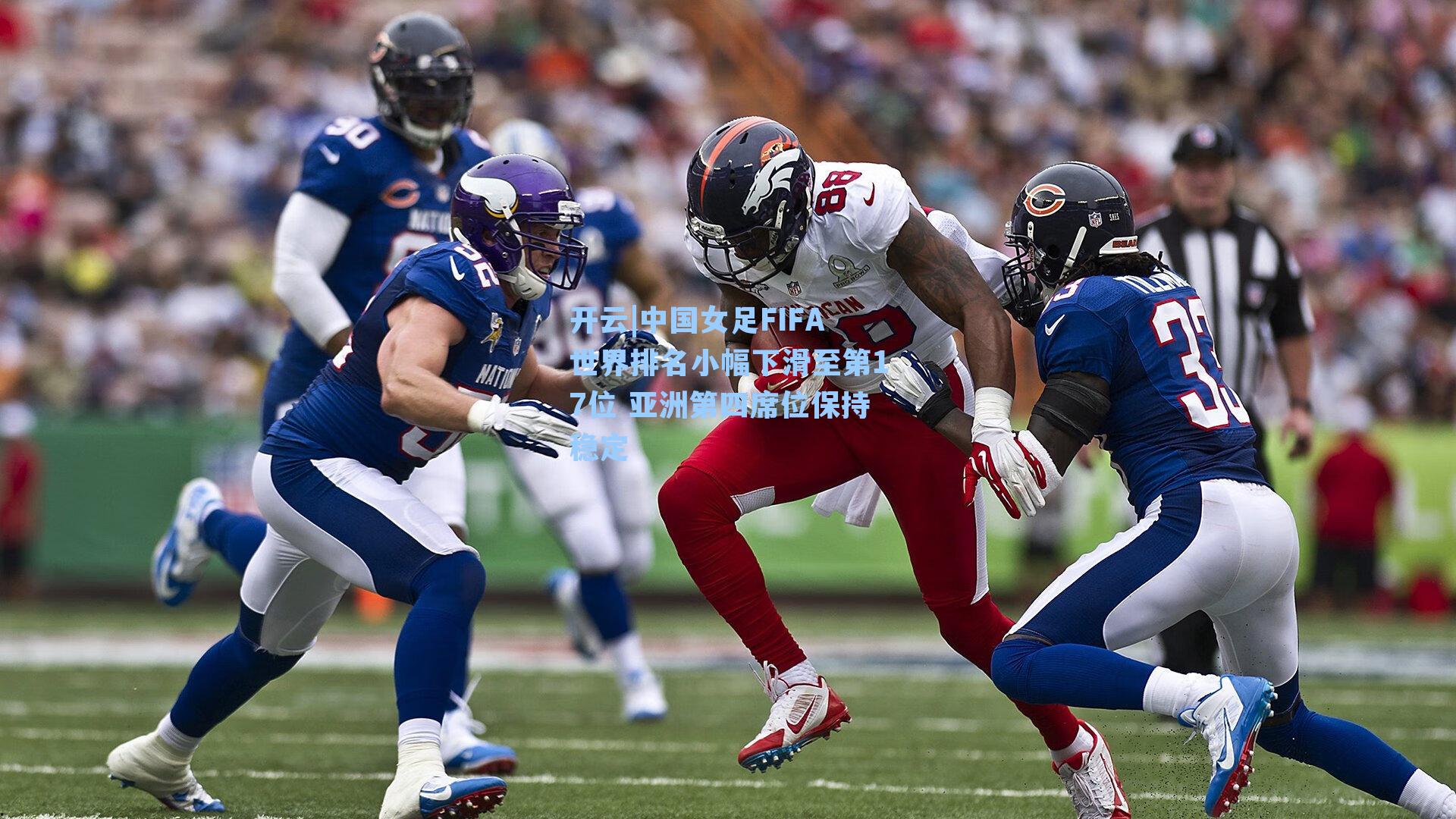 中国女足FIFA世界排名小幅下滑至第17位 亚洲第四席位保持稳定