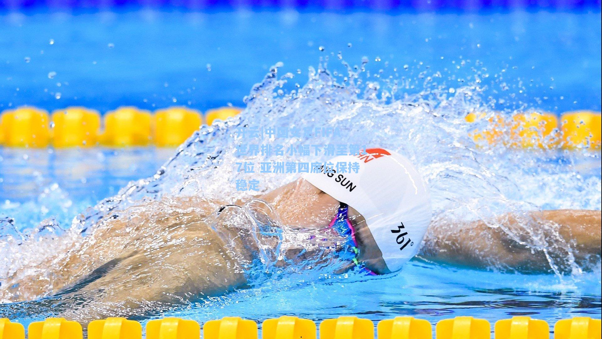 中国女足FIFA世界排名小幅下滑至第17位 亚洲第四席位保持稳定